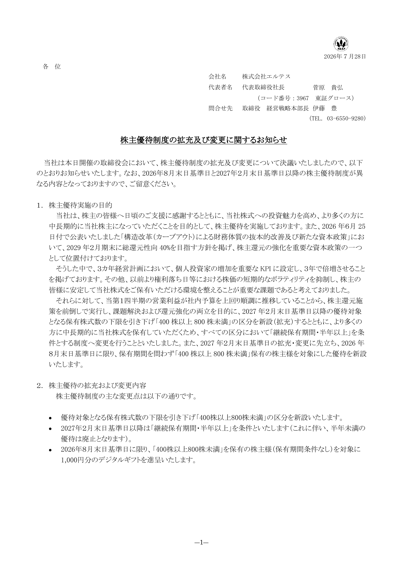 エルテス（3967）株主優待制度拡充・変更のTDnet開示資料 1ページ目