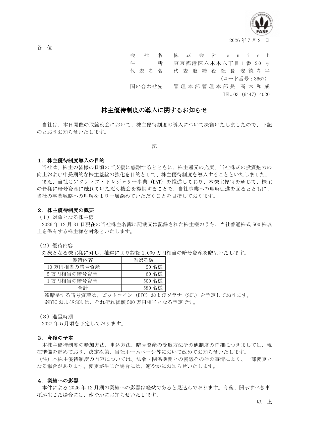 enish（3667）暗号資産株主優待新設のTDnet開示資料 1ページ目