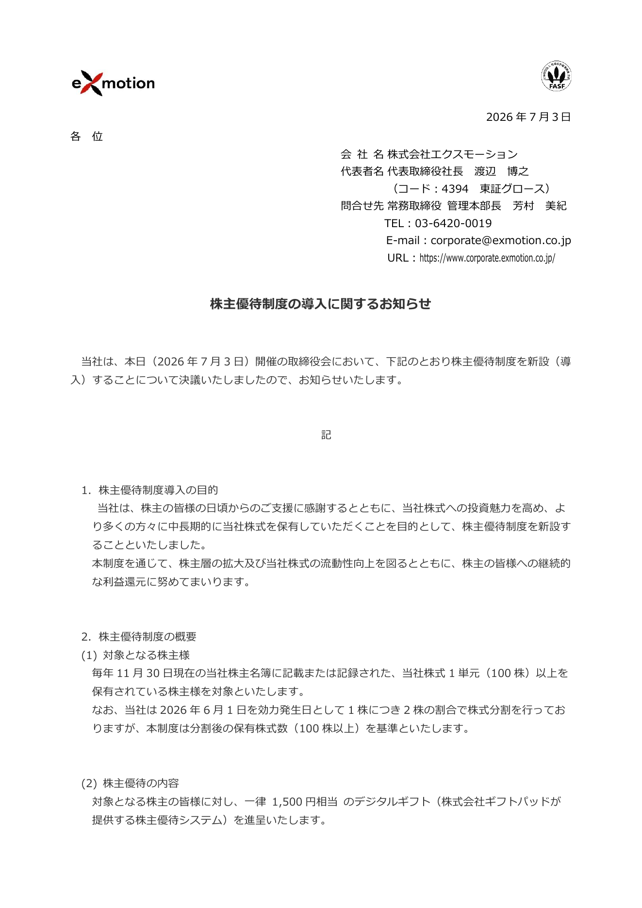 エクスモーション（4394）株主優待制度導入のTDnet開示資料 1ページ目