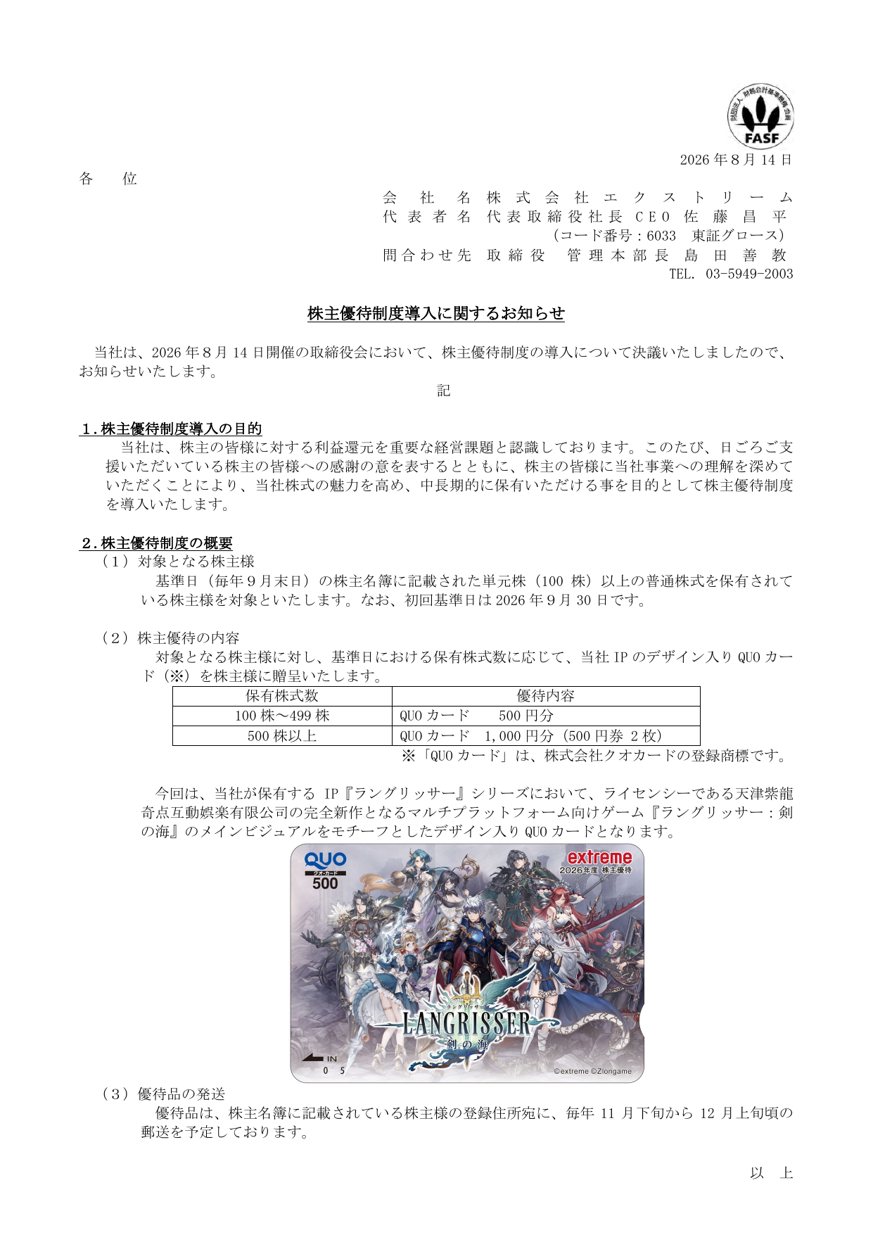 エクストリーム（6033）株主優待制度導入のTDnet開示資料 1ページ目