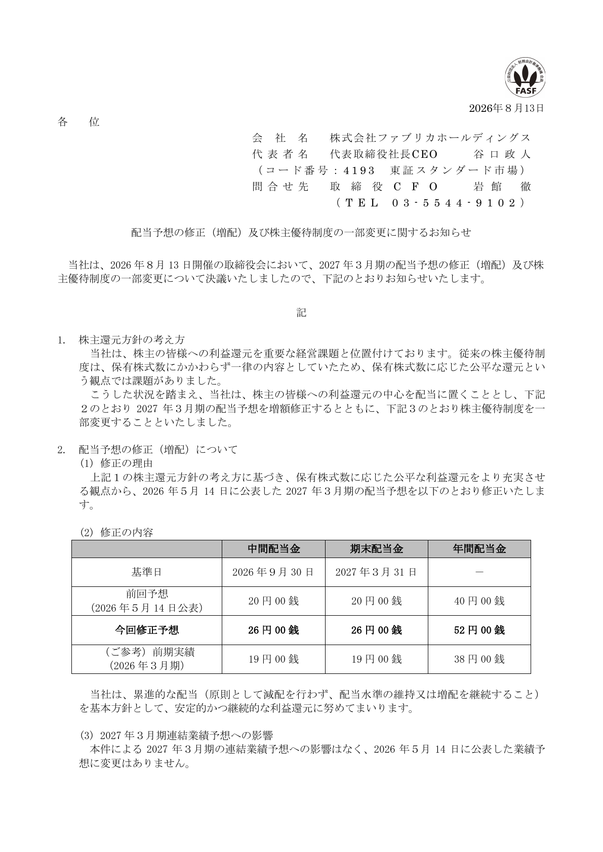 ファブリカホールディングス（4193）株主優待制度変更のTDnet開示資料 1ページ目