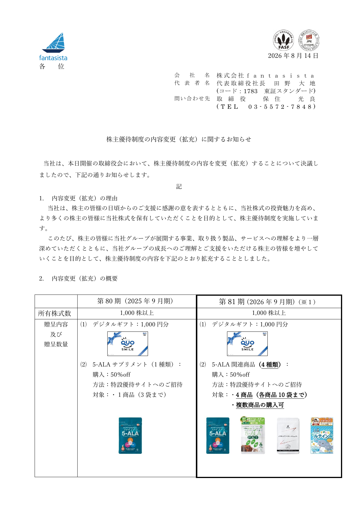 fantasista（1783）株主優待拡充のTDnet開示資料 1ページ目