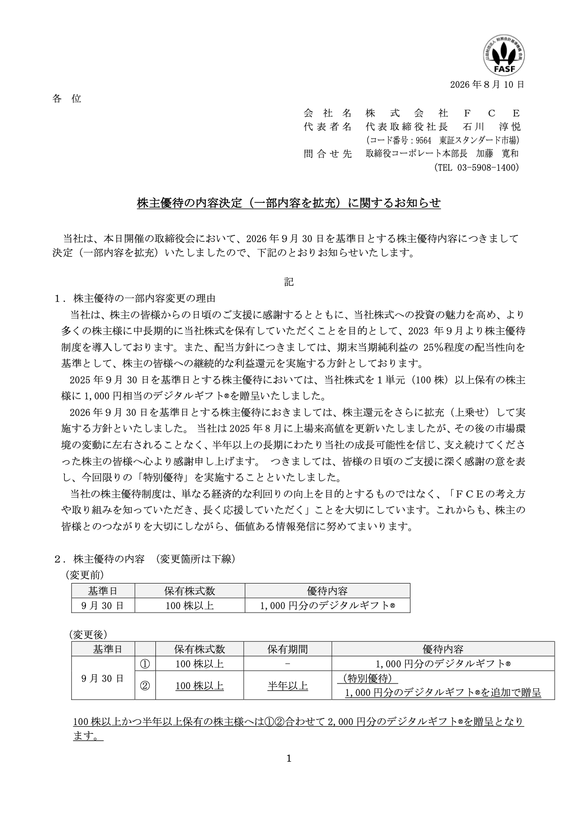 FCE（9564）2026年特別株主優待のTDnet開示資料 1ページ目