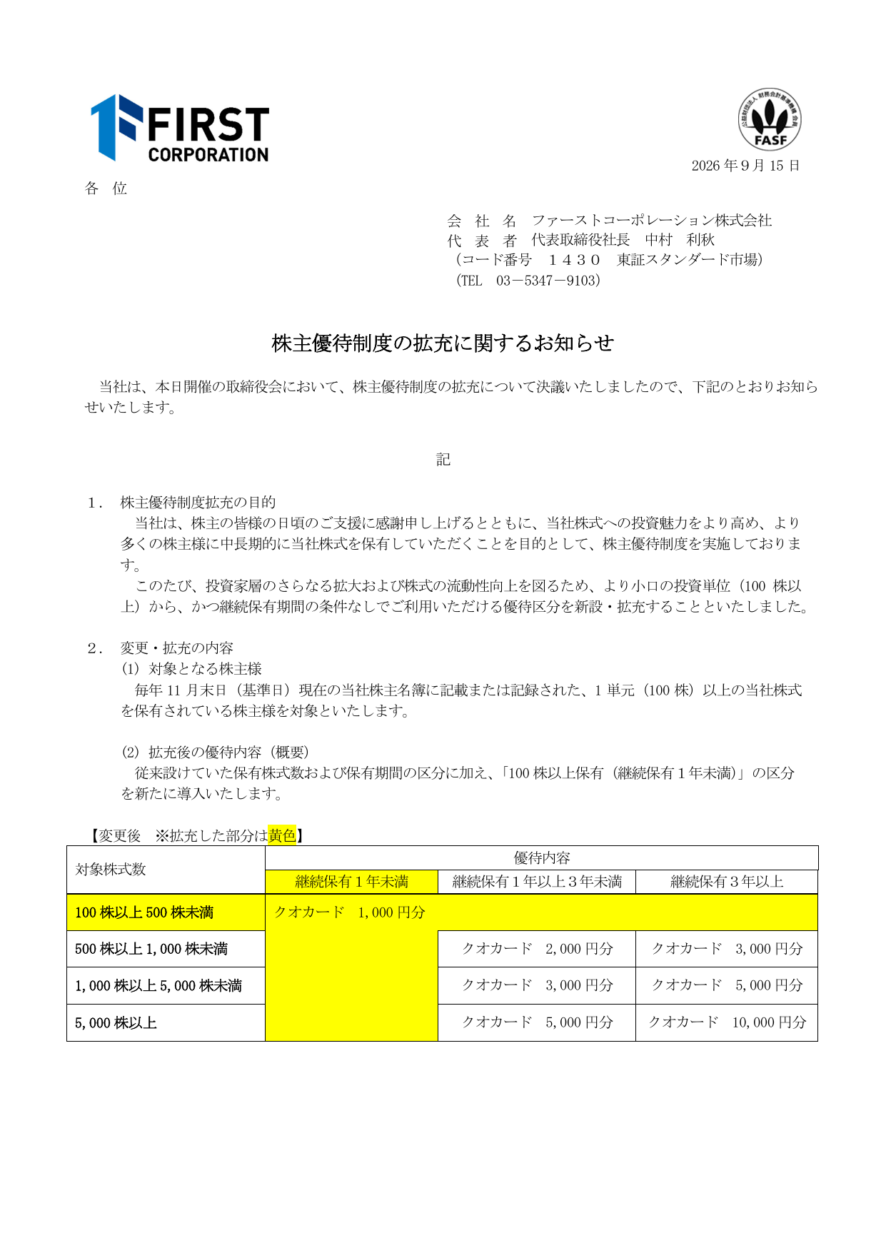 ファーストコーポレーション（1430）株主優待拡充のTDnet開示資料 1ページ目