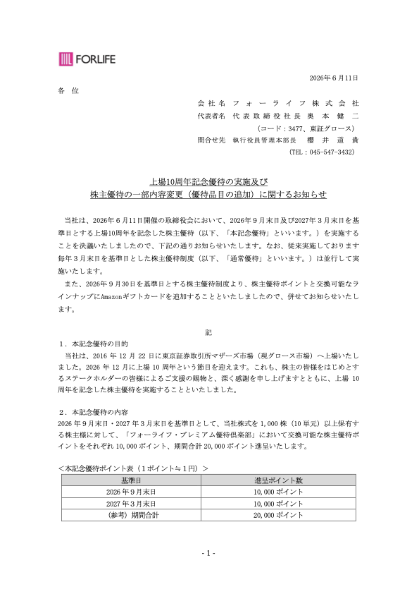 フォーライフ（3477）上場10周年記念優待とAmazonギフトカード追加のTDnet開示資料 1ページ目