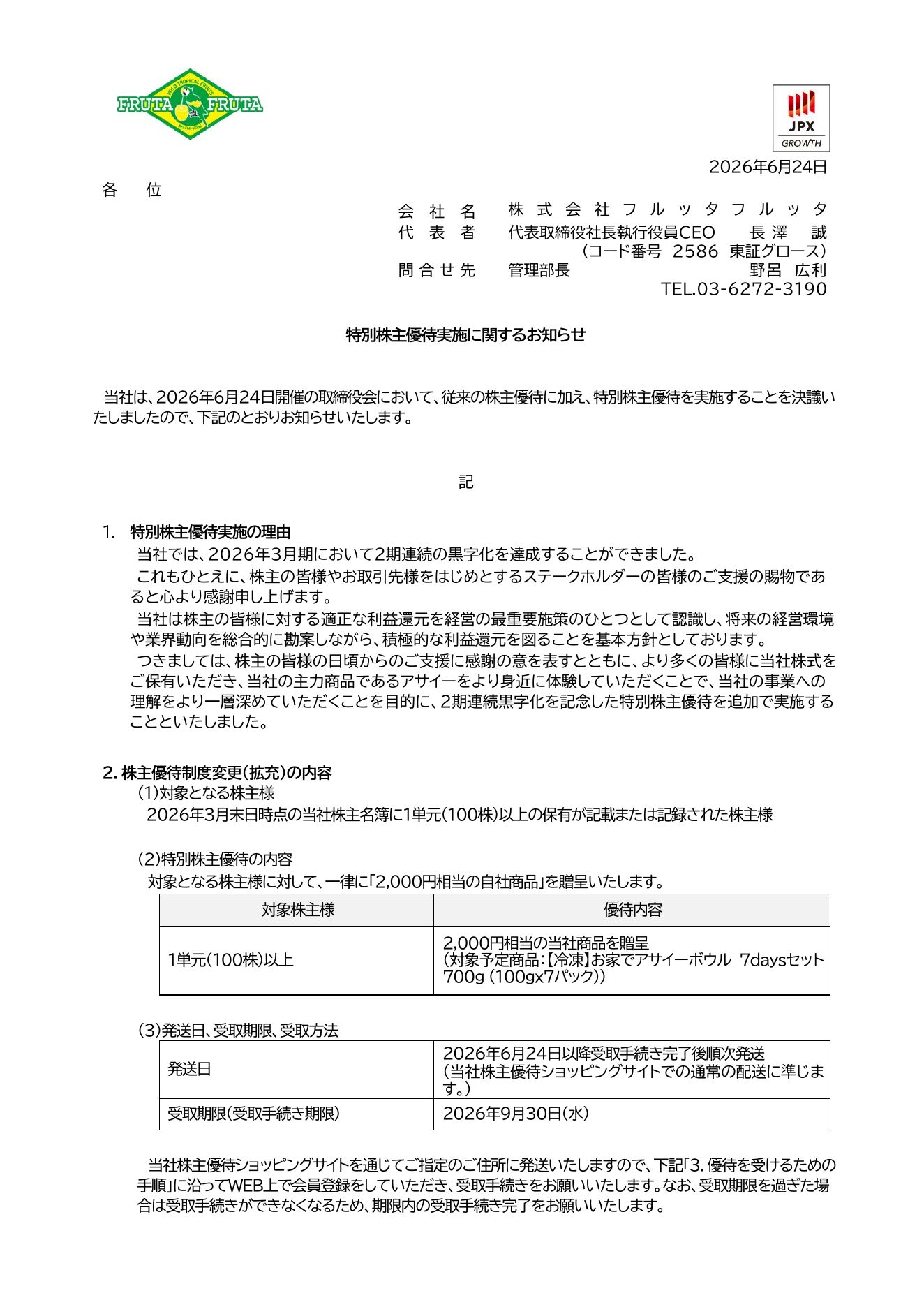 フルッタフルッタ(2586)特別株主優待実施のTDnet開示資料 1ページ目