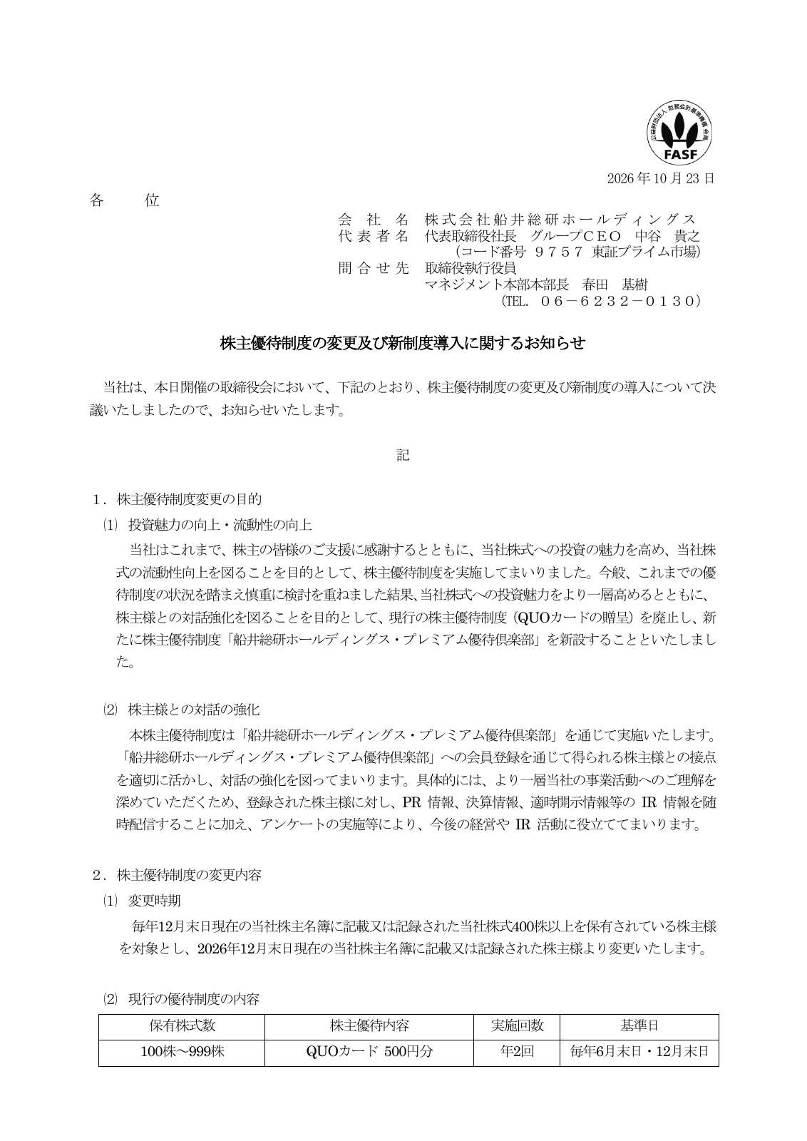 船井総研ホールディングス(9757)株主優待変更のTDnet開示資料 1ページ目