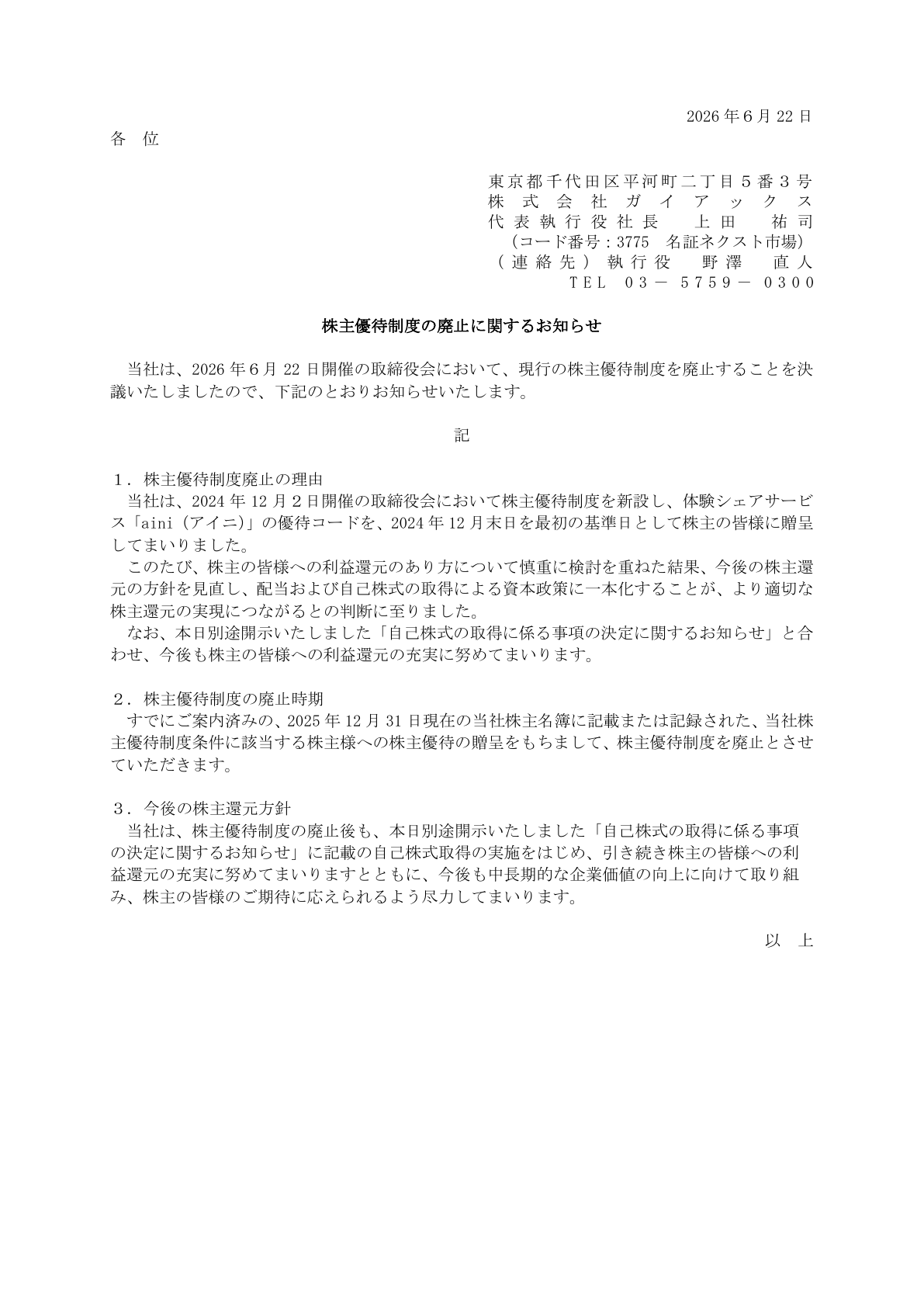 ガイアックス（3775）株主優待制度廃止のTDnet開示資料 1ページ目
