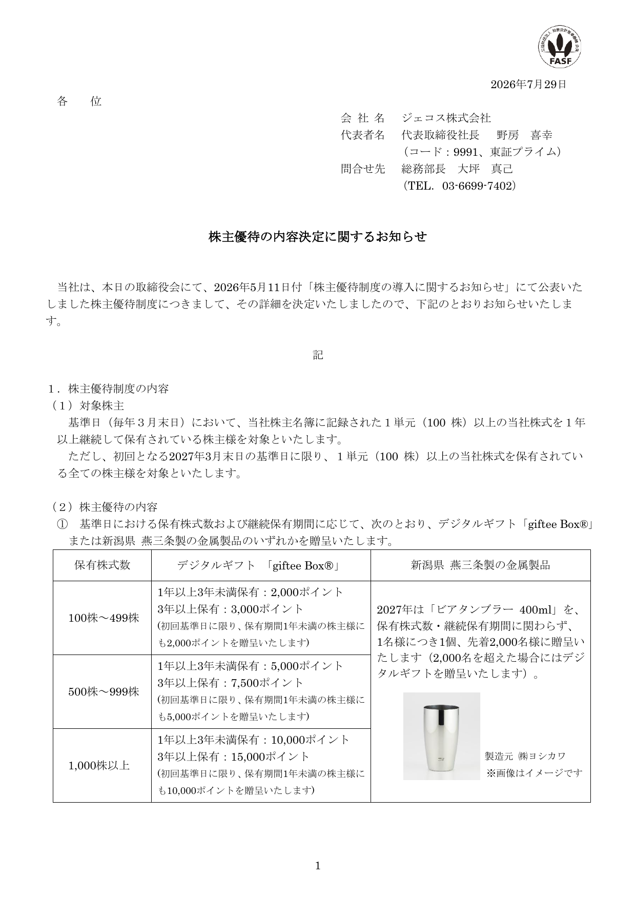 ジェコス（9991）株主優待内容決定のTDnet開示資料 1ページ目