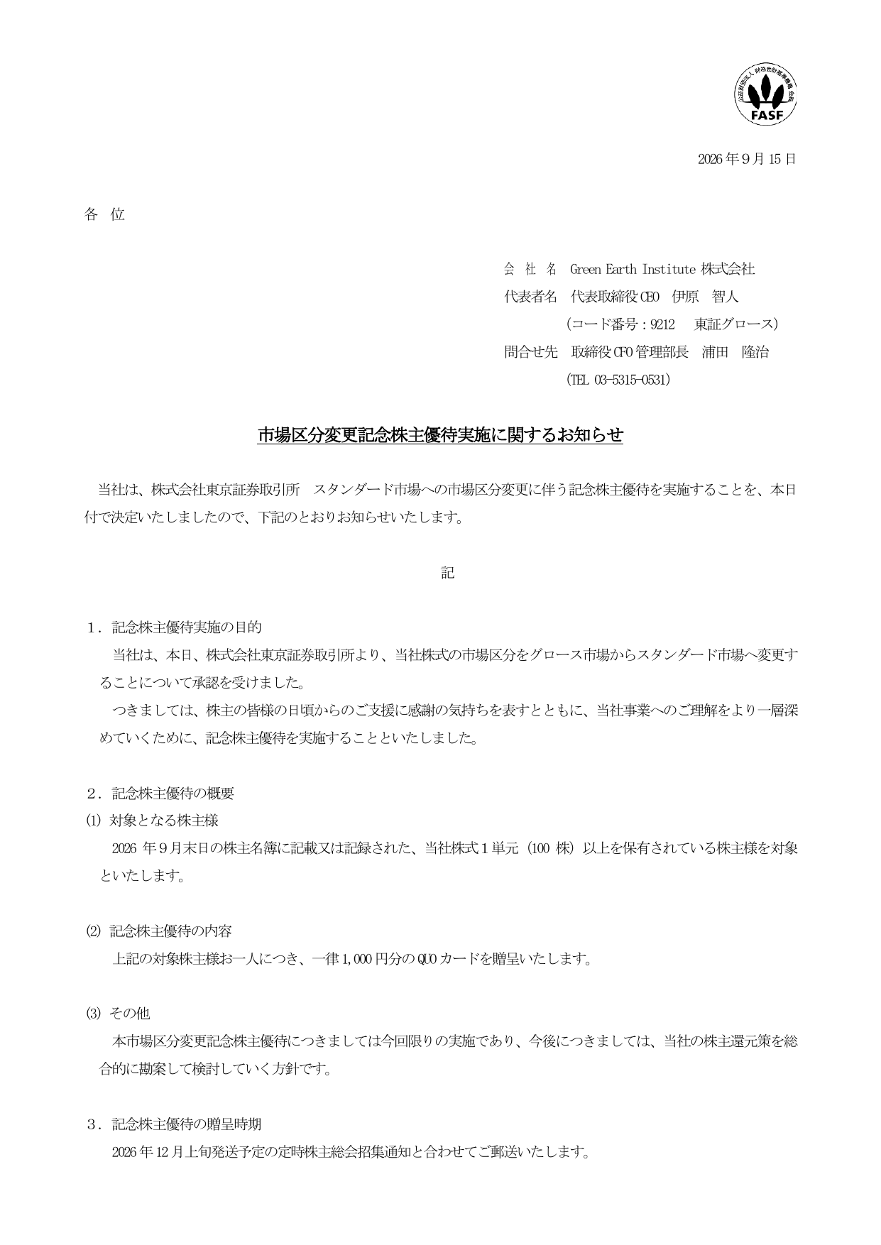 Green Earth Institute（9212）市場区分変更記念株主優待のTDnet開示資料 1ページ目