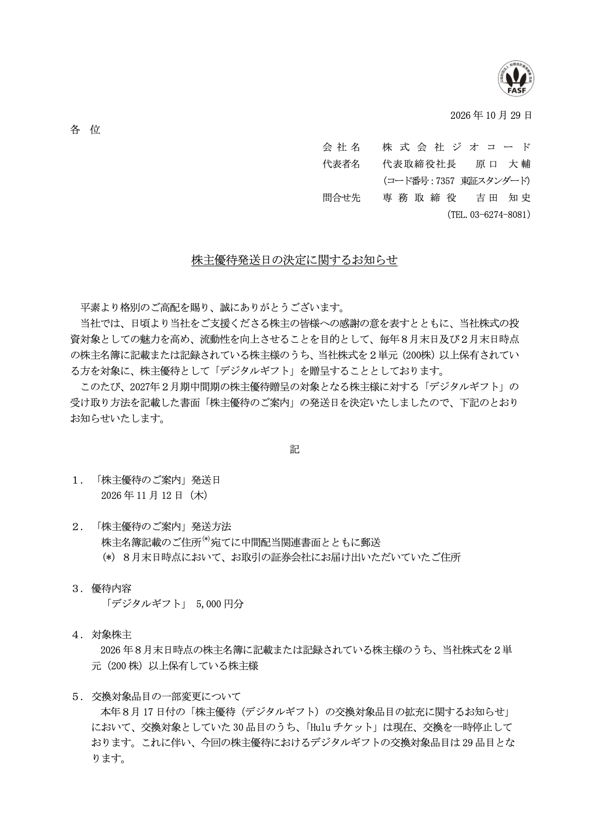 ジオコード（7357）の株主優待に関するTDnet開示資料1ページ目
