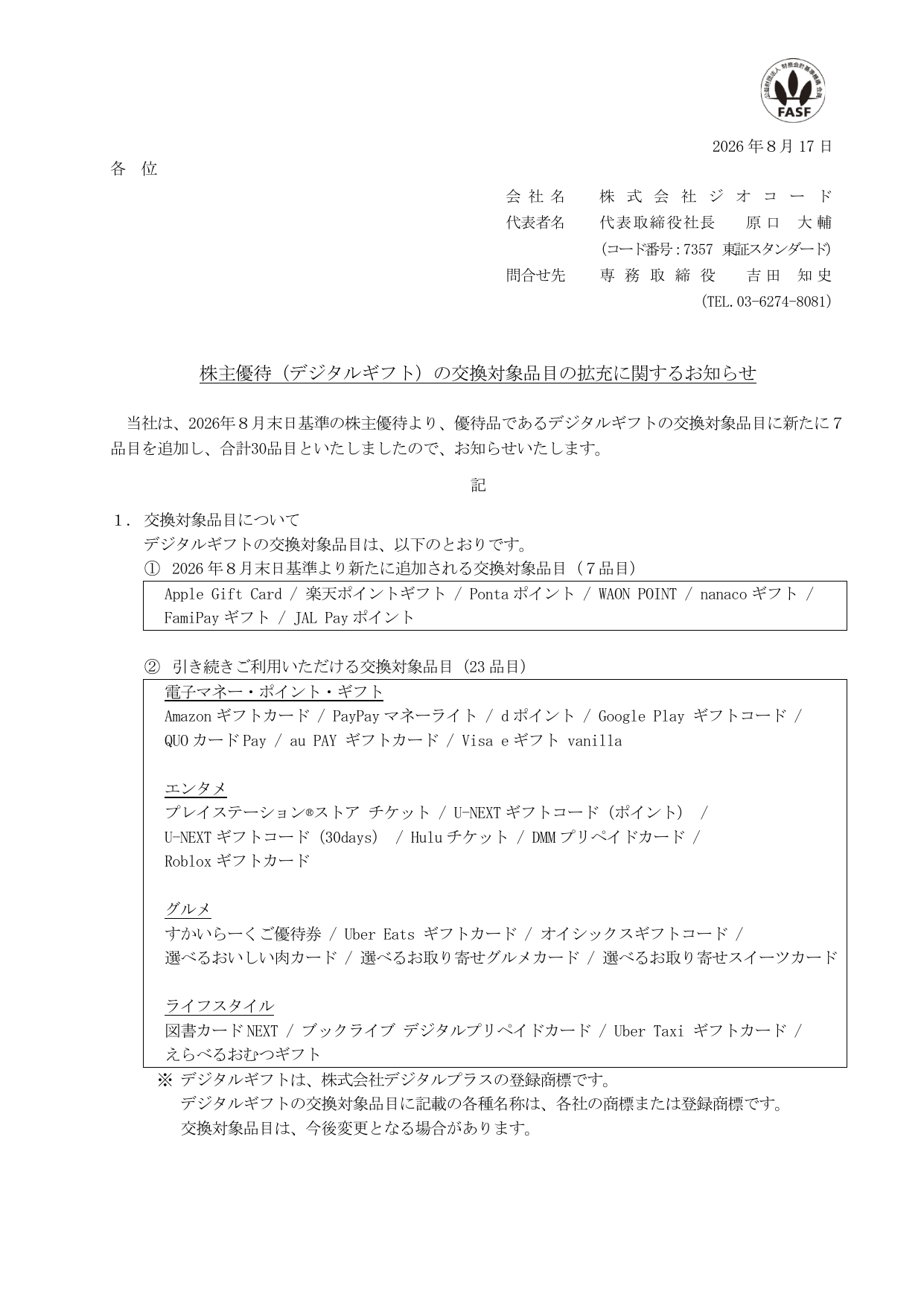 ジオコード（7357）デジタルギフト交換対象拡充のTDnet開示資料 1ページ目