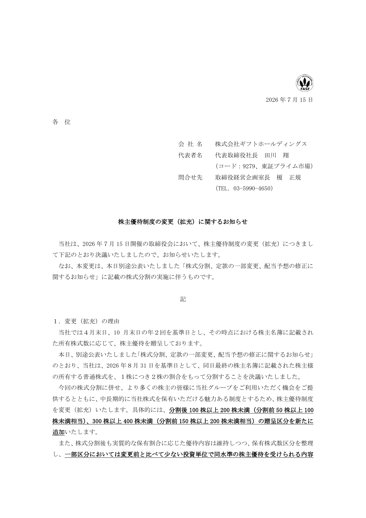 ギフトホールディングス（9279）株主優待拡充のTDnet開示資料 1ページ目