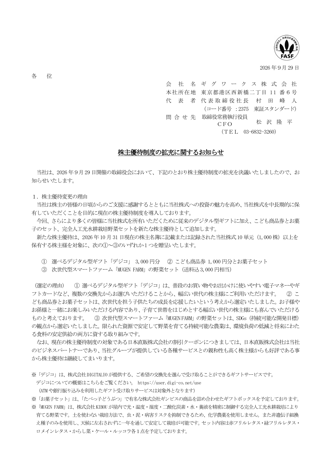 ギグワークス(2375)株主優待拡充のTDnet開示資料 1ページ目