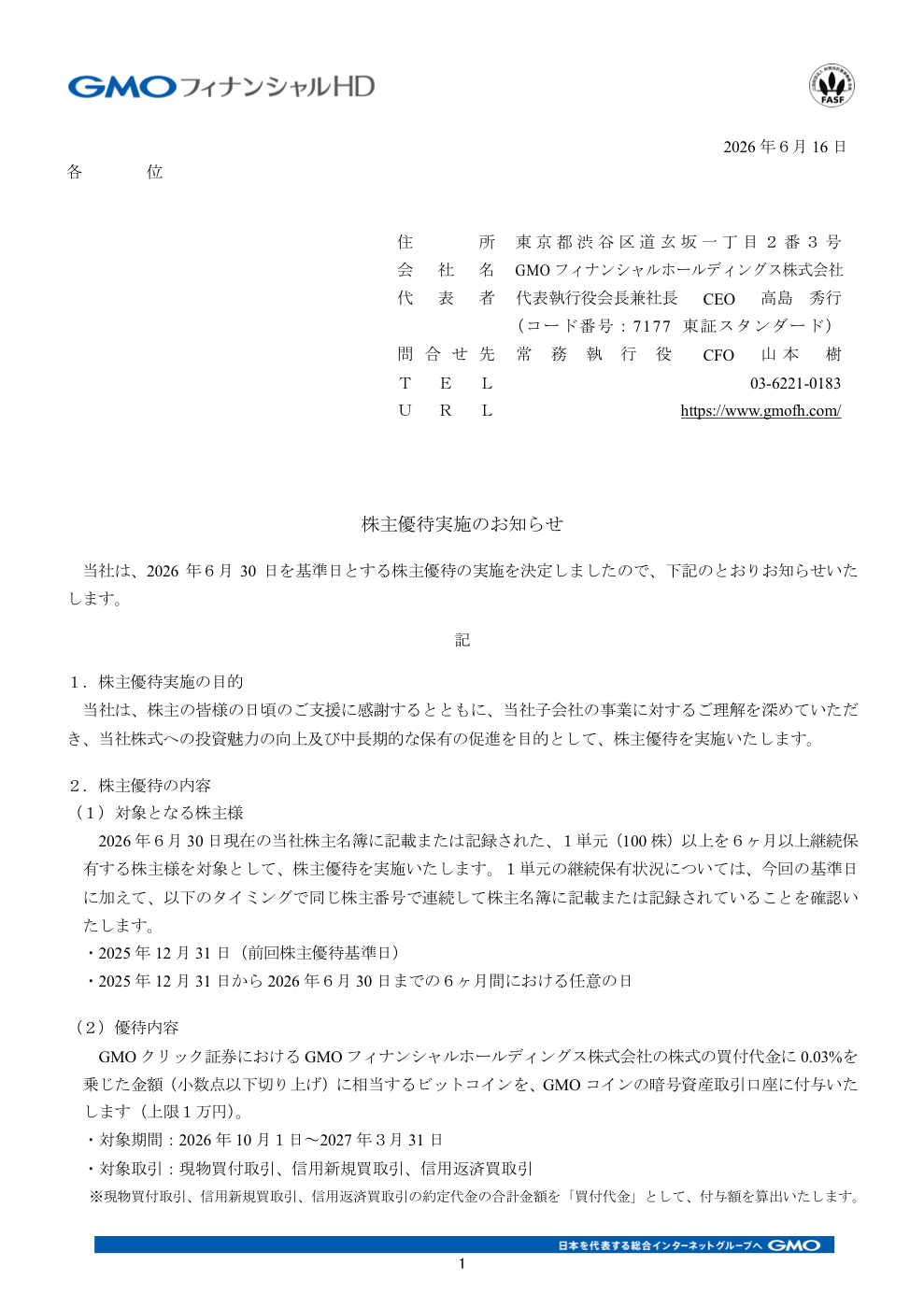 GMOフィナンシャルホールディングス(7177)株主優待実施のTDnet開示資料 1ページ目