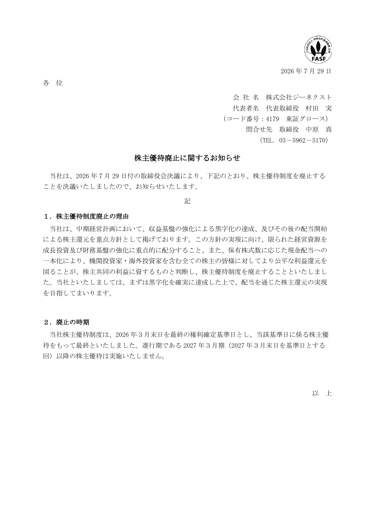 ジーネクスト(4179)株主優待廃止のTDnet開示資料 1ページ目