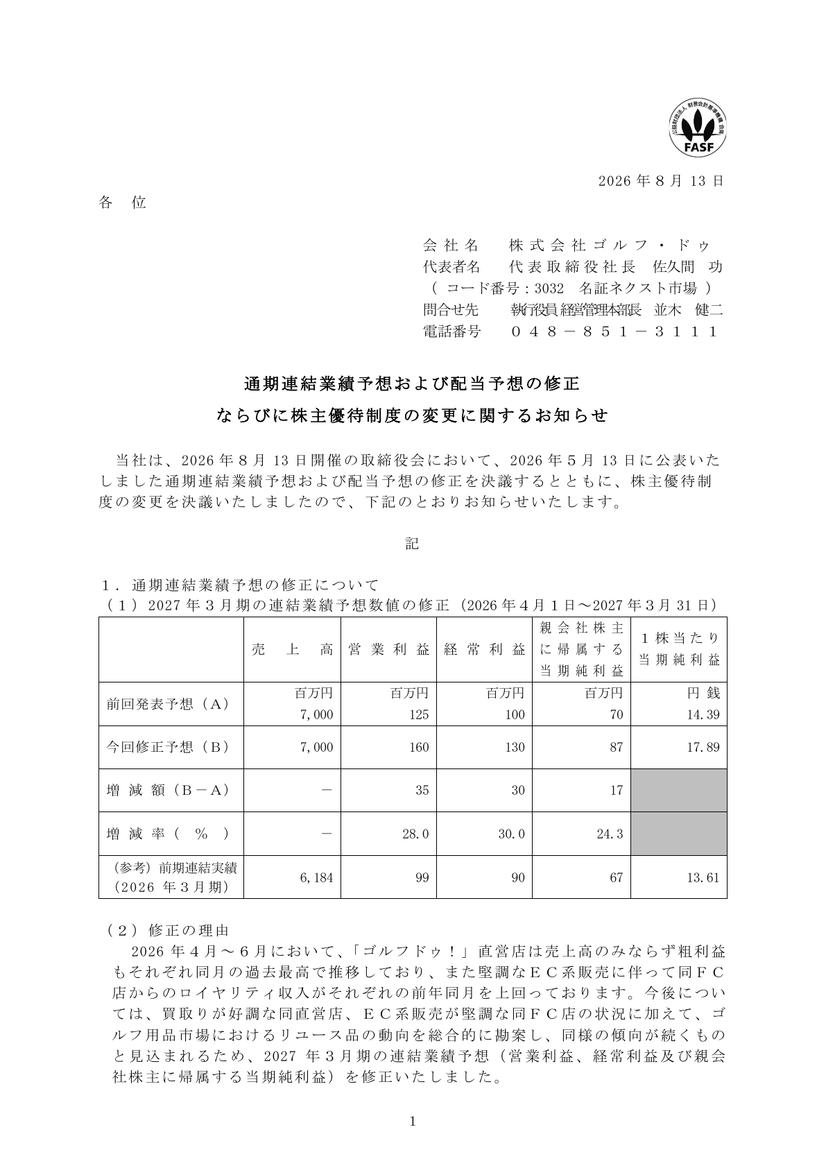 ゴルフ・ドゥ（3032）株主優待制度変更のTDnet開示資料 1ページ目