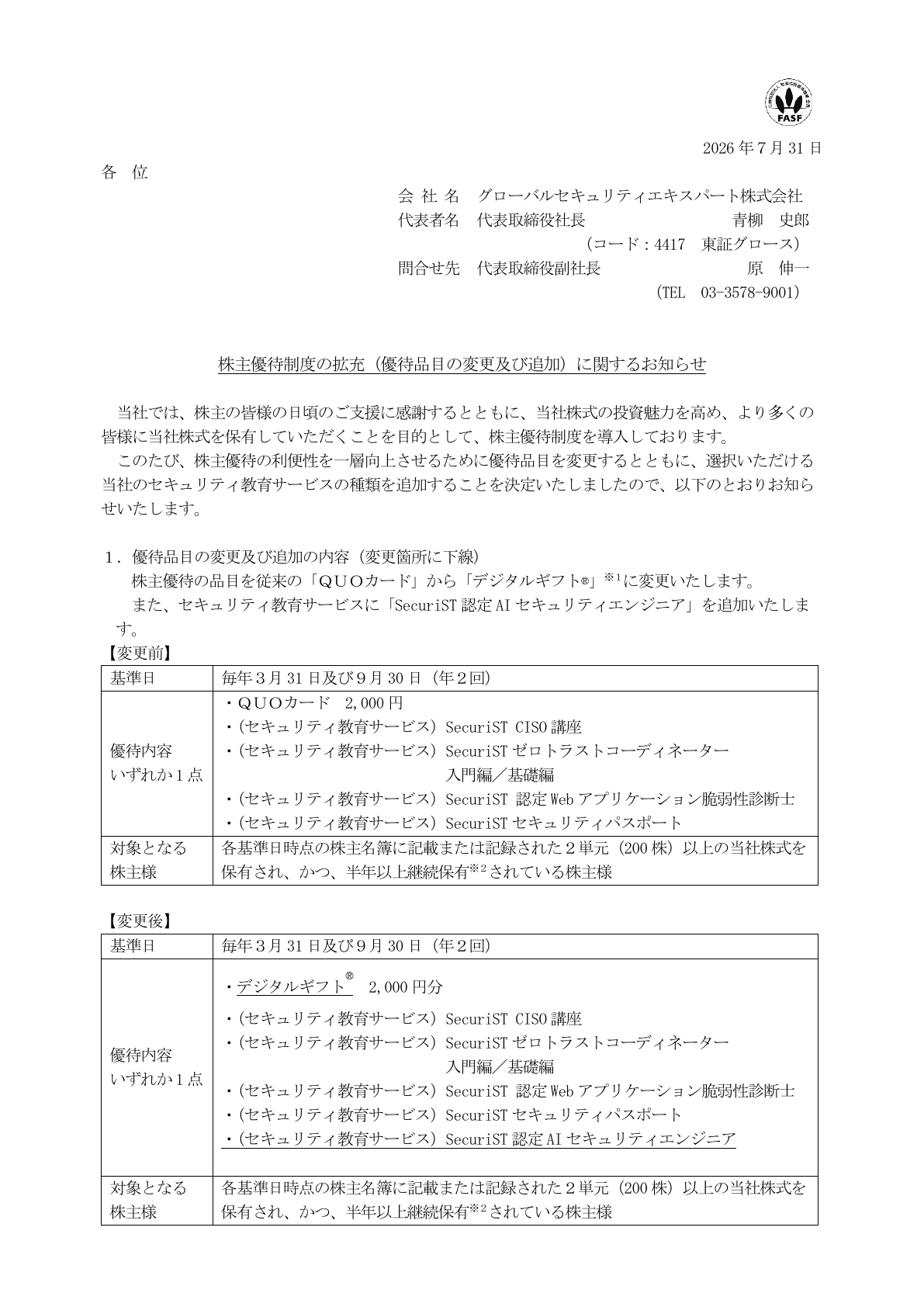 グローバルセキュリティエキスパート（4417）株主優待制度拡充のTDnet開示資料 1ページ目