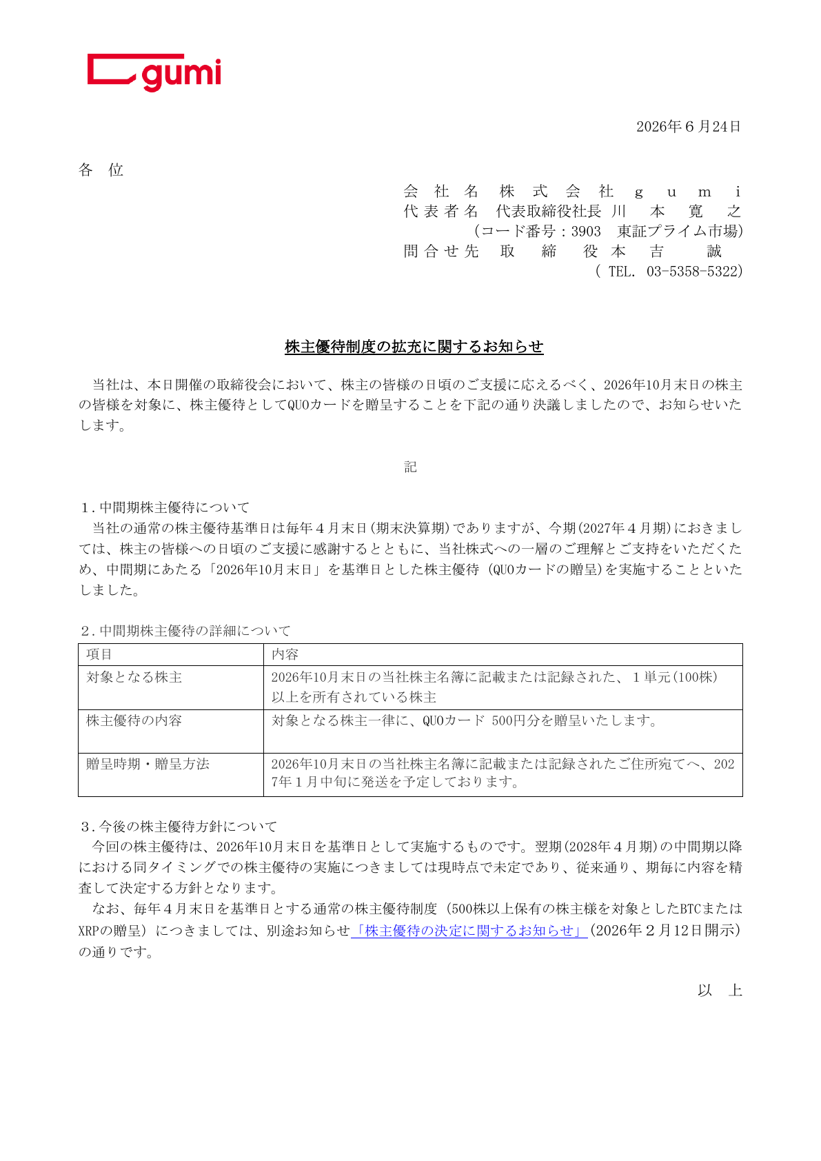 gumi（3903）中間期株主優待実施のTDnet開示資料 1ページ目