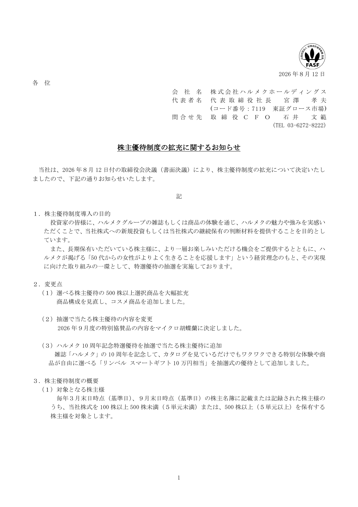 ハルメクホールディングス（7119）株主優待制度拡充のTDnet開示資料 1ページ目