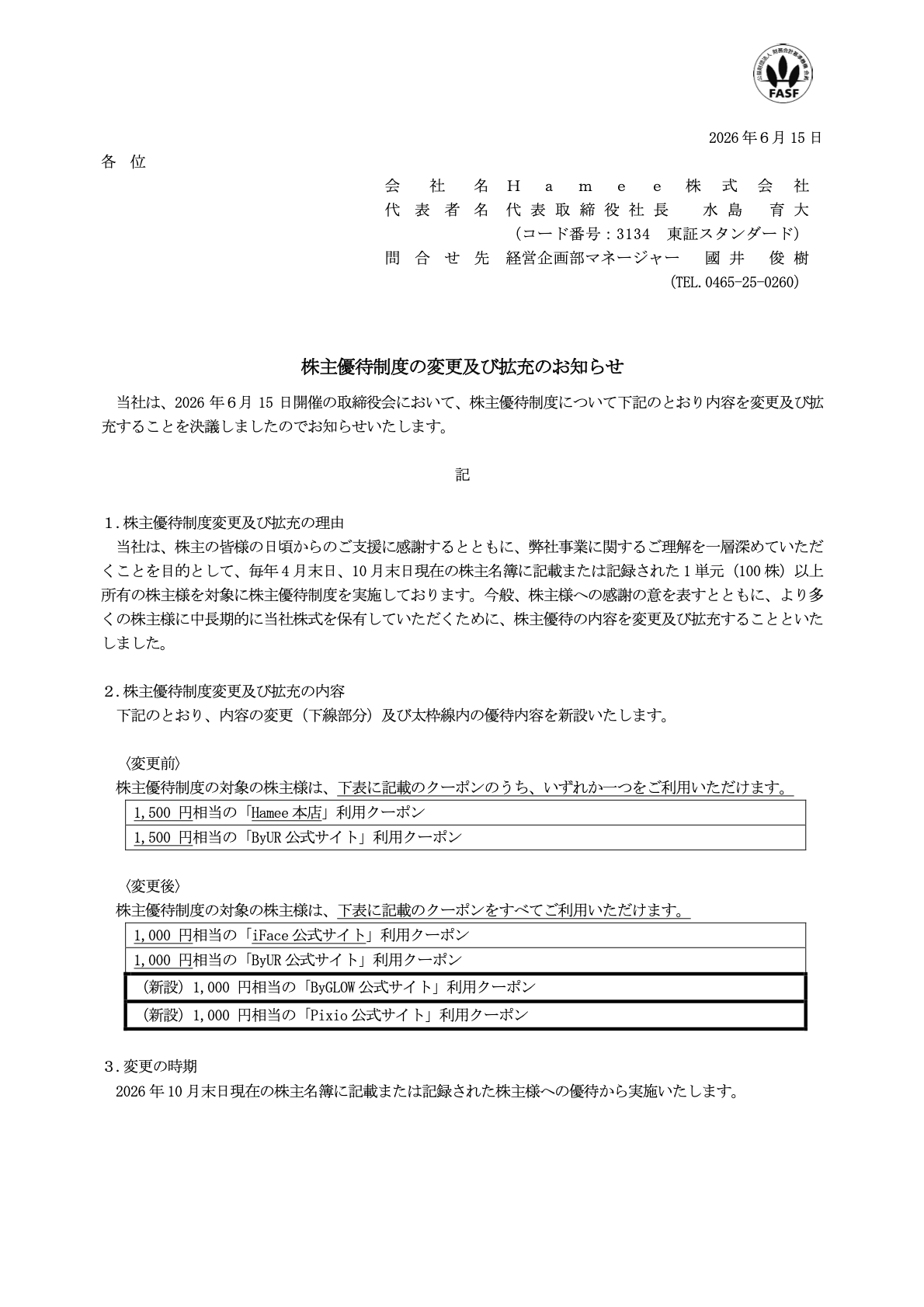 Hamee（3134）株主優待制度変更及び拡充のTDnet開示資料 1ページ目