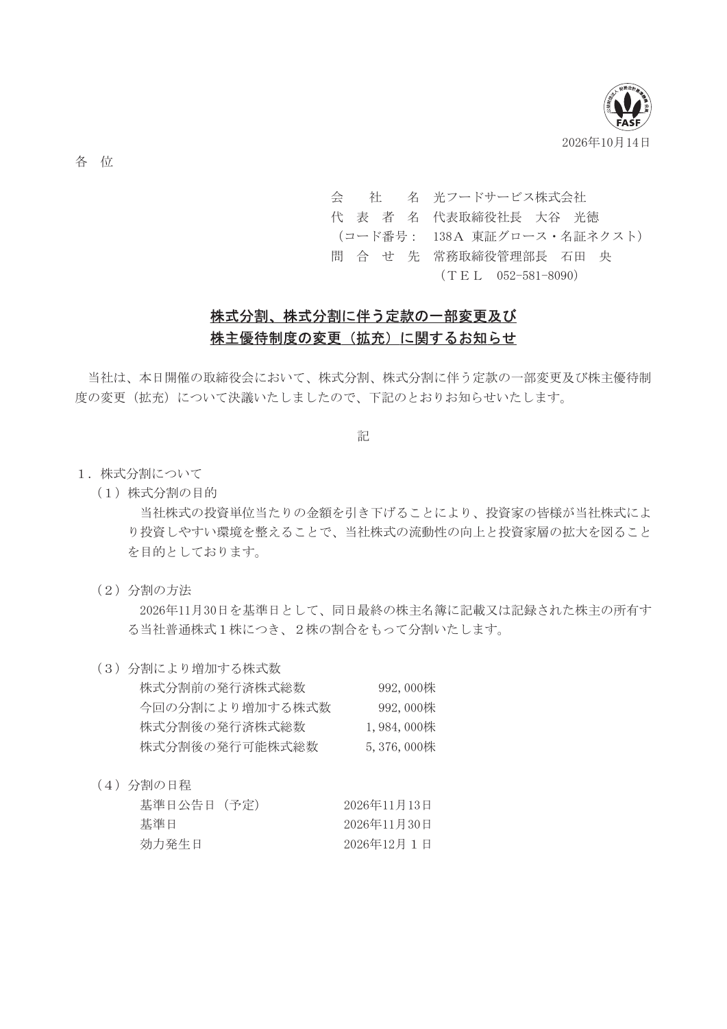光フードサービス（138A）株主優待拡充のTDnet開示資料 1ページ目
