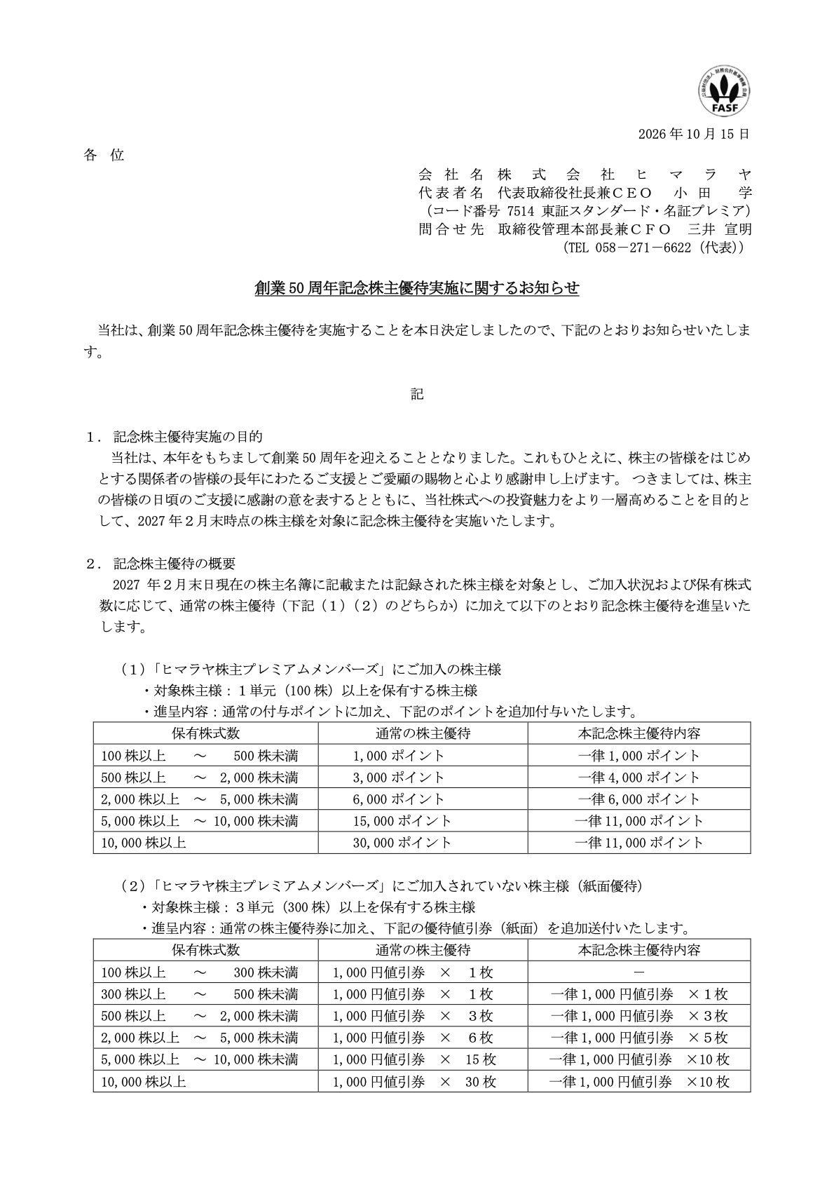 ヒマラヤ(7514)株主優待記念のTDnet開示資料 1ページ目