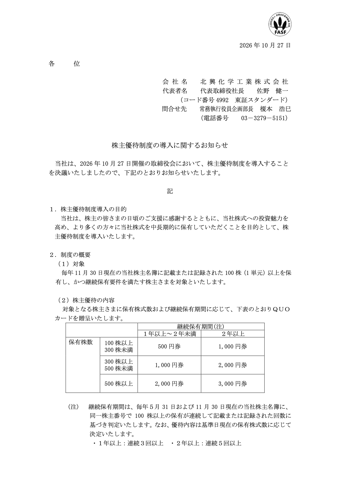 北興化学工業（4992）の株主優待導入・TDnet開示資料1ページ目