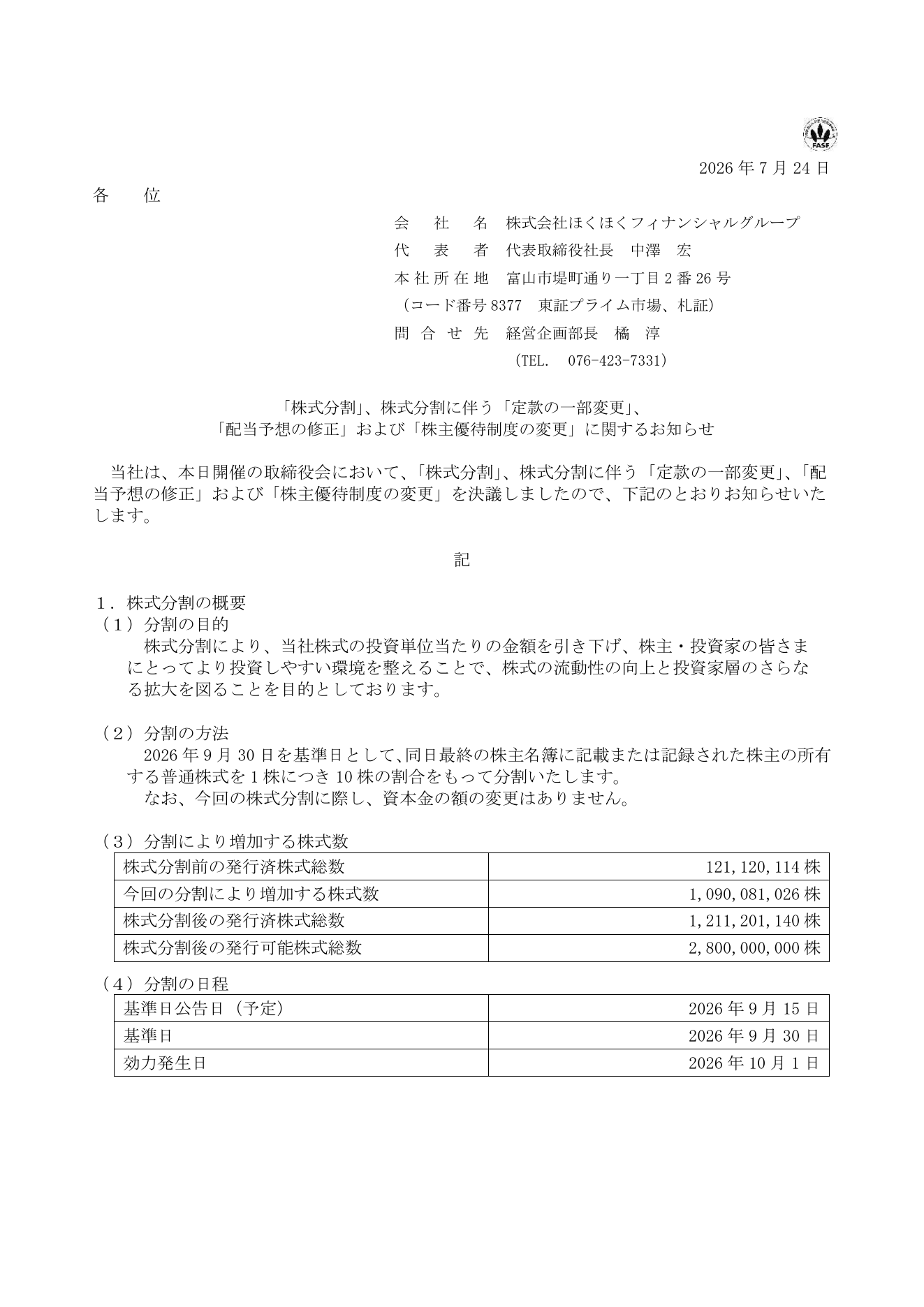 ほくほくフィナンシャルグループ（8377）株式分割・株主優待拡充のTDnet開示資料 1ページ目