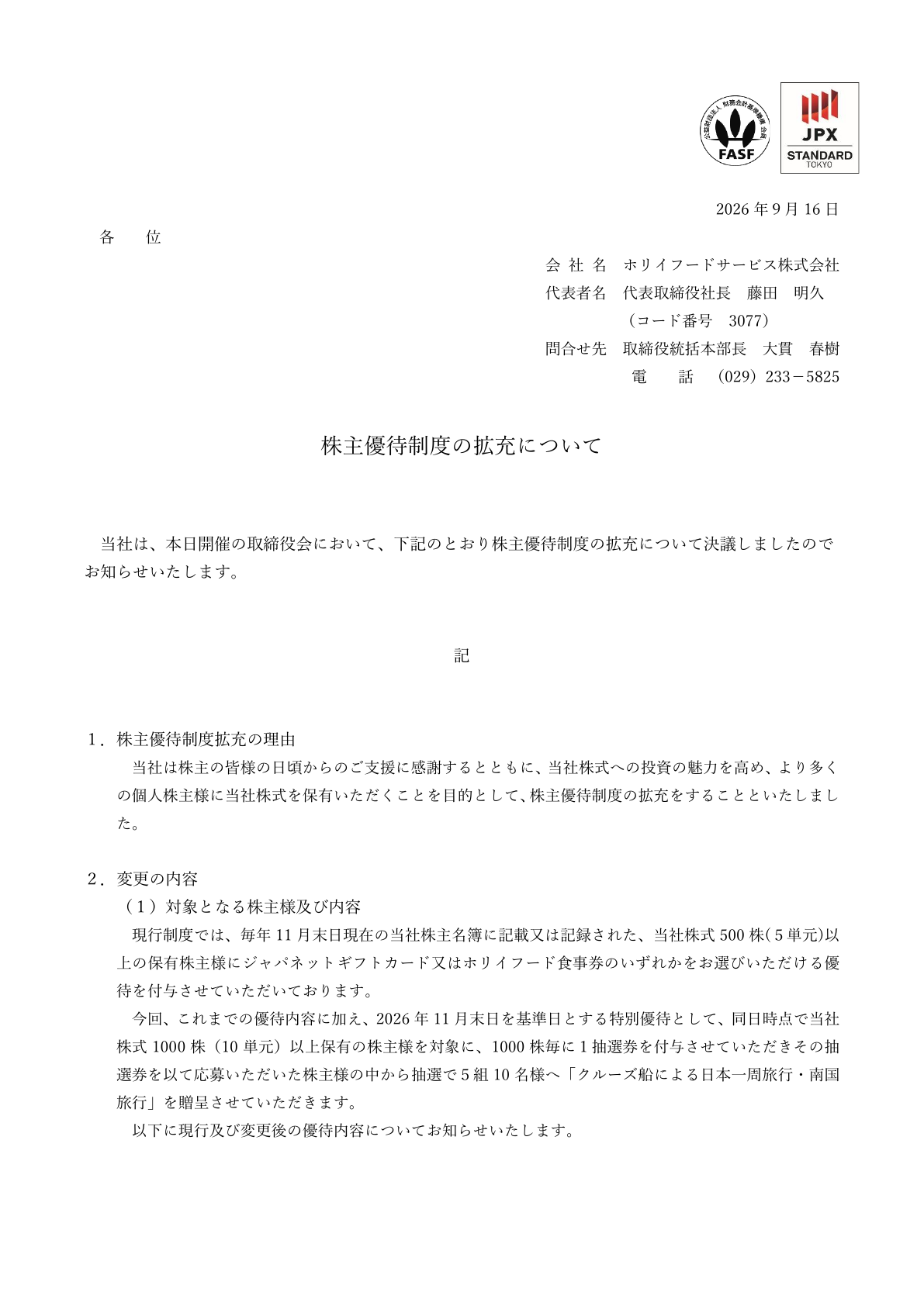 ホリイフードサービス(3077)株主優待拡充のTDnet開示資料 1ページ目