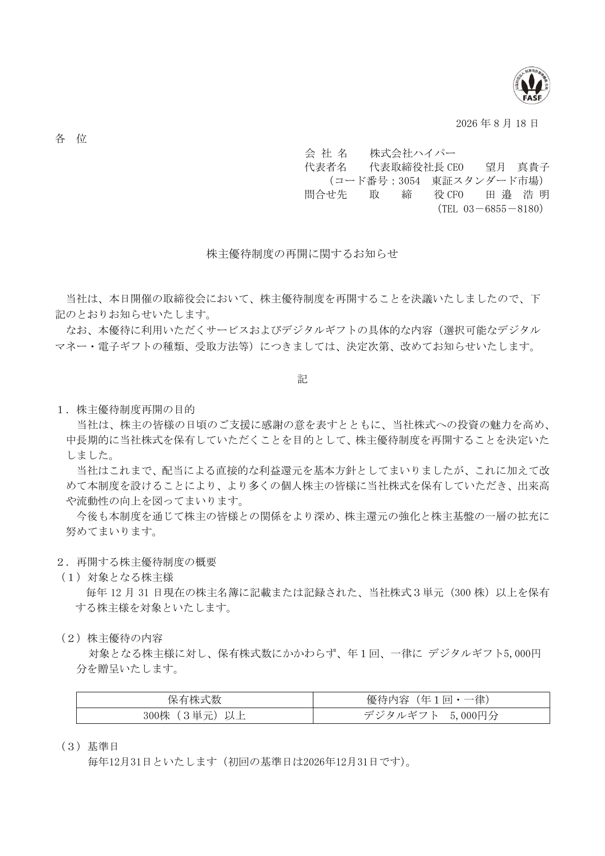 ハイパー（3054）株主優待制度再開のTDnet開示資料 1ページ目