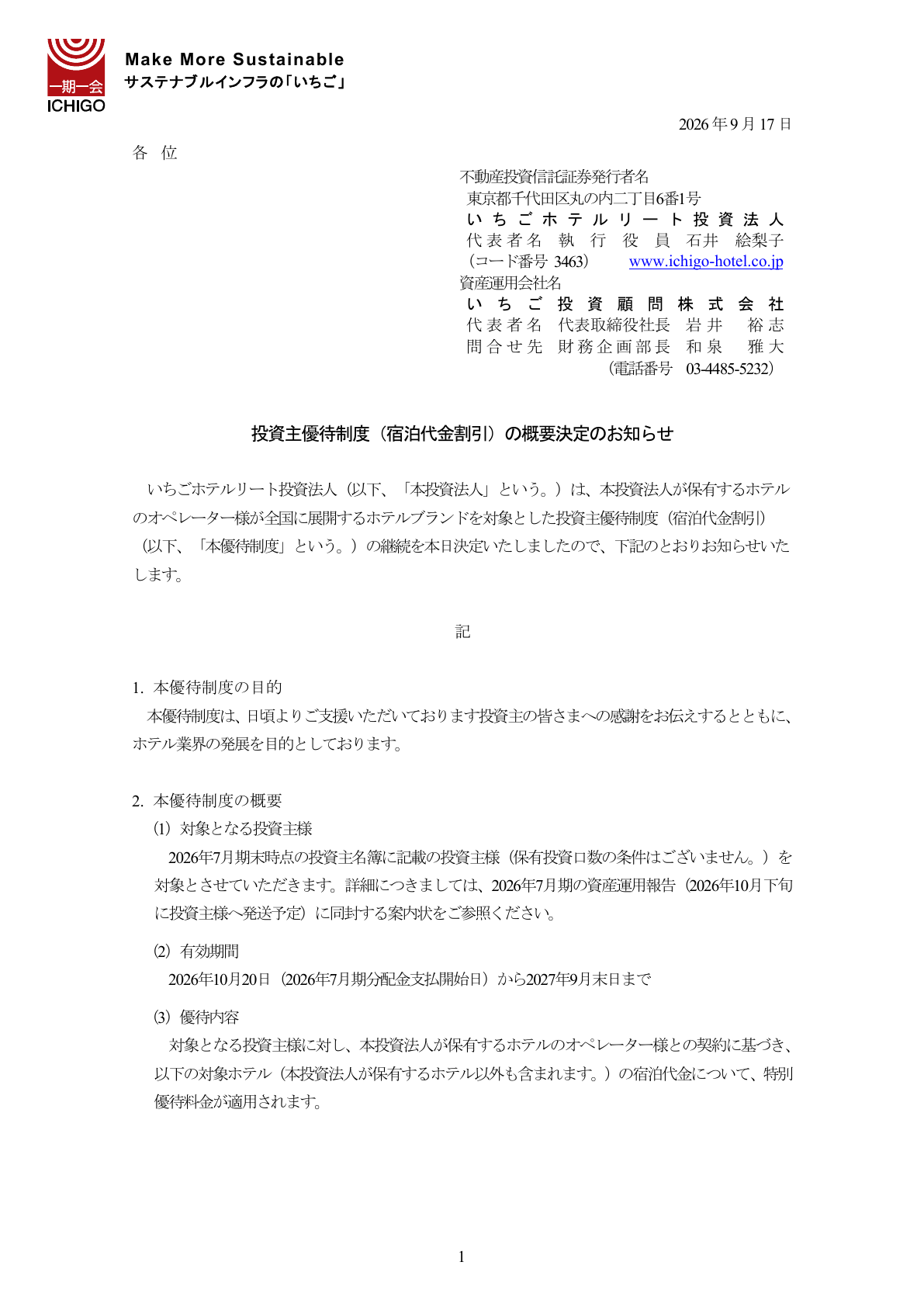 いちごホテルリート投資法人（3463）宿泊割引優待のTDnet開示資料 1ページ目