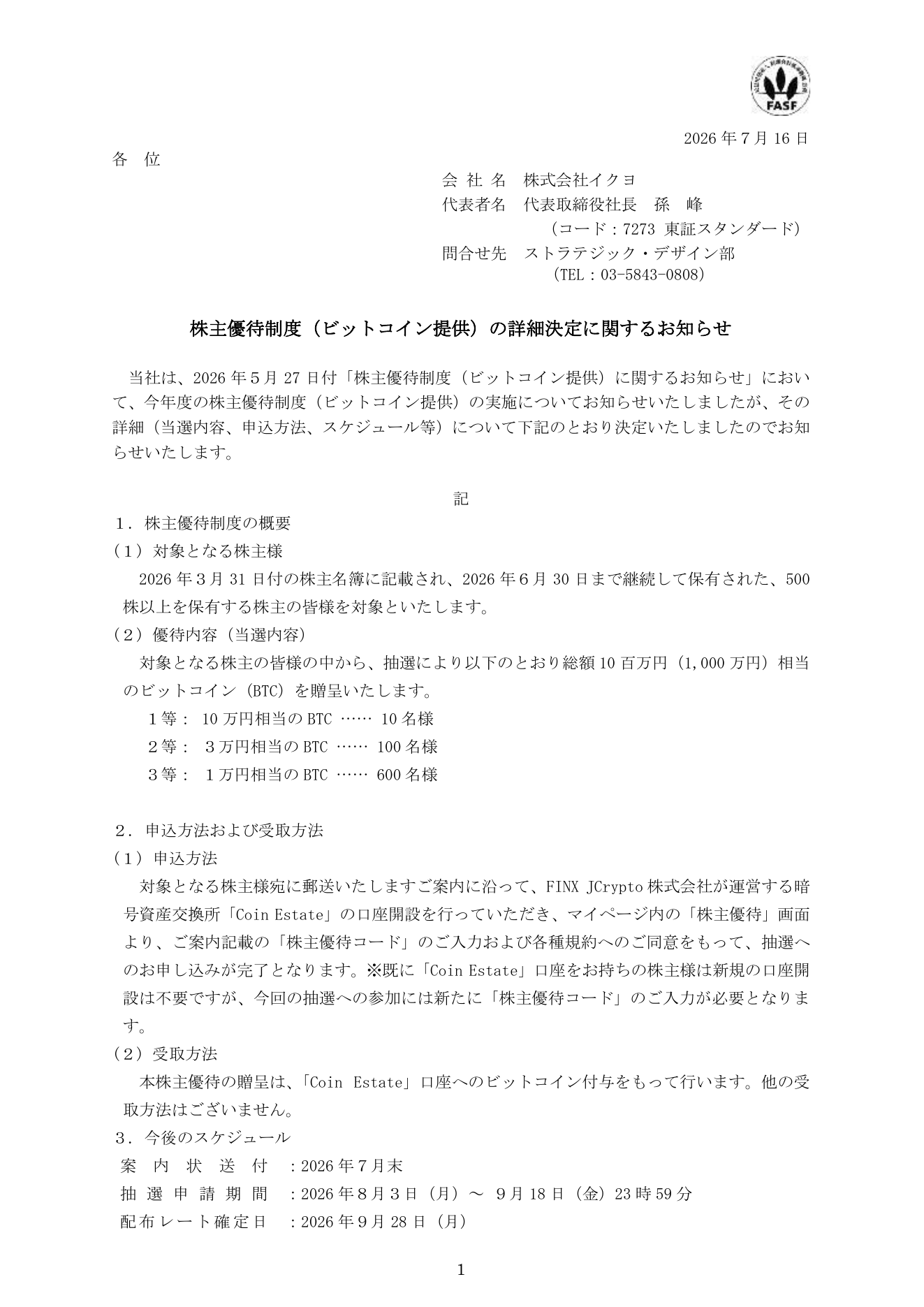 イクヨ（7273）ビットコイン株主優待詳細のTDnet開示資料 1ページ目
