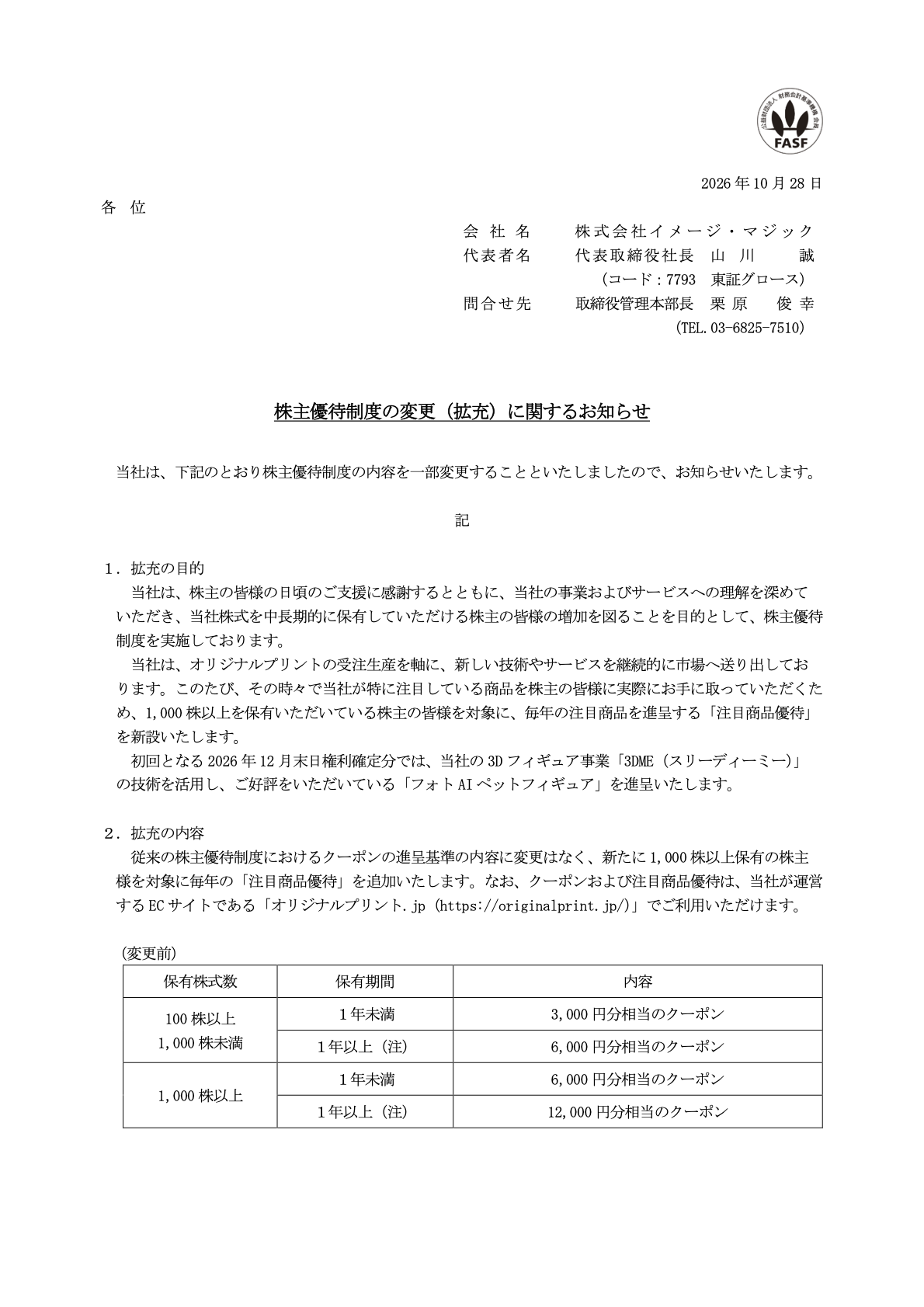 イメージ・マジック(7793)の株主優待変更に関するTDnet開示資料1ページ目