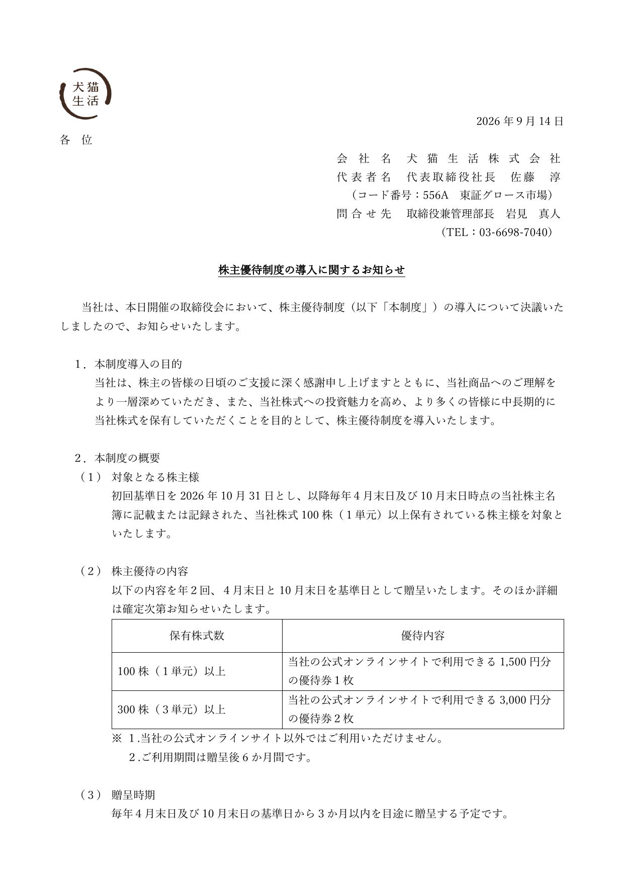 犬猫生活（556A）株主優待制度導入のTDnet開示資料 1ページ目