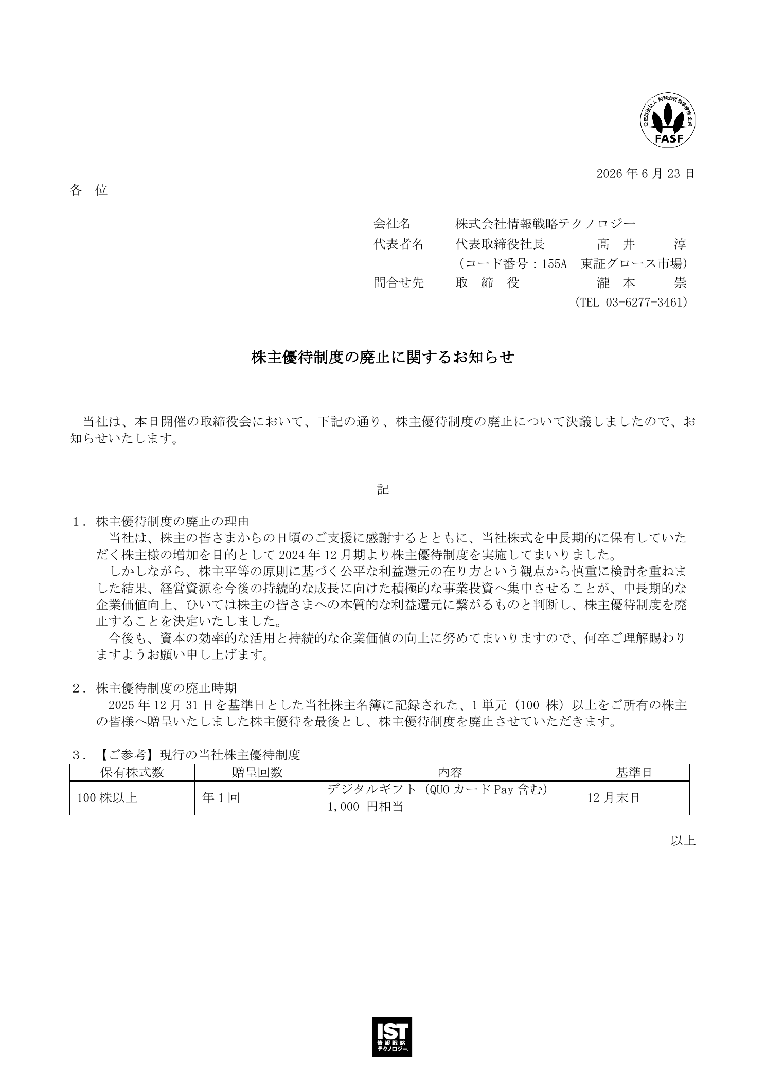 情報戦略テクノロジー（155A）株主優待制度廃止のTDnet開示資料 1ページ目