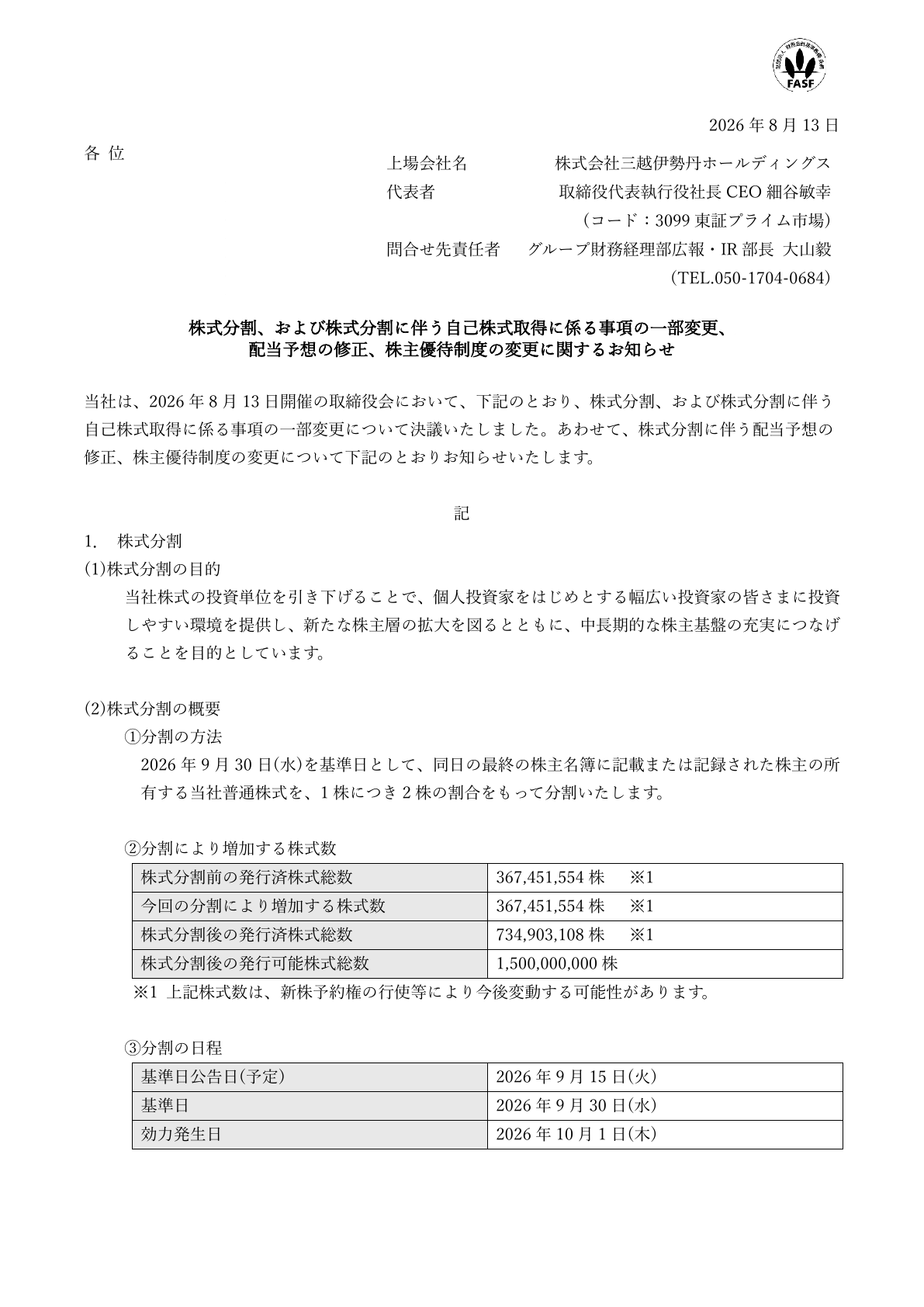 三越伊勢丹ホールディングス（3099）株式分割に伴う株主優待変更のTDnet開示資料 1ページ目