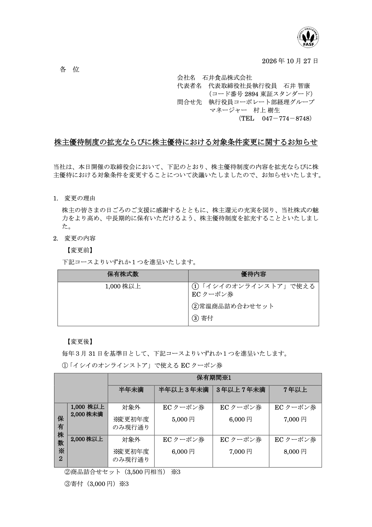 石井食品（2894）の株主優待変更に関するTDnet開示資料1ページ目