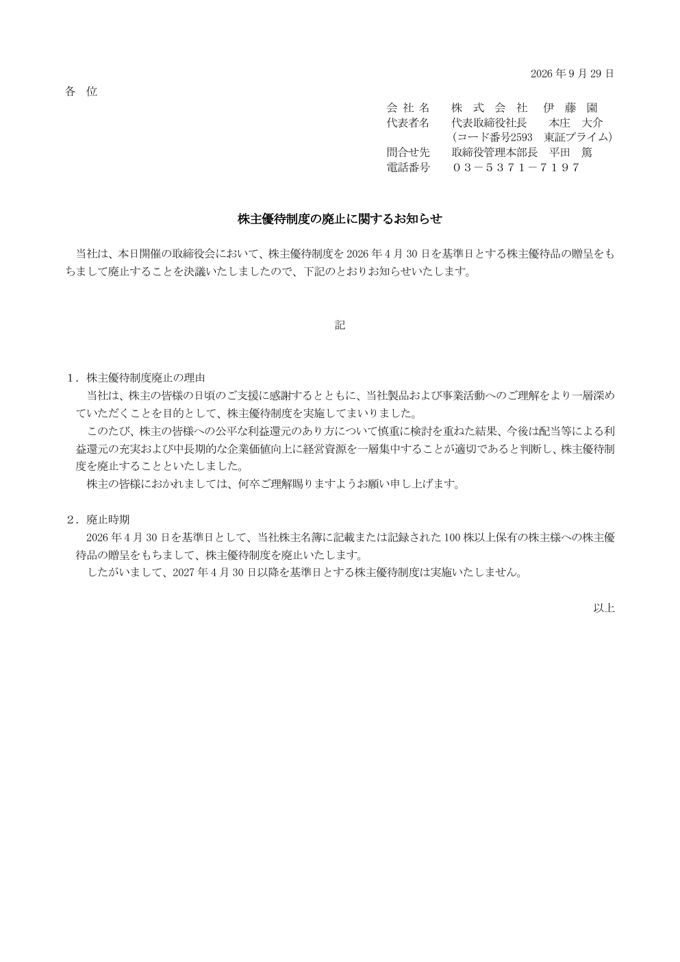 伊藤園(2593)株主優待廃止のTDnet開示資料 1ページ目