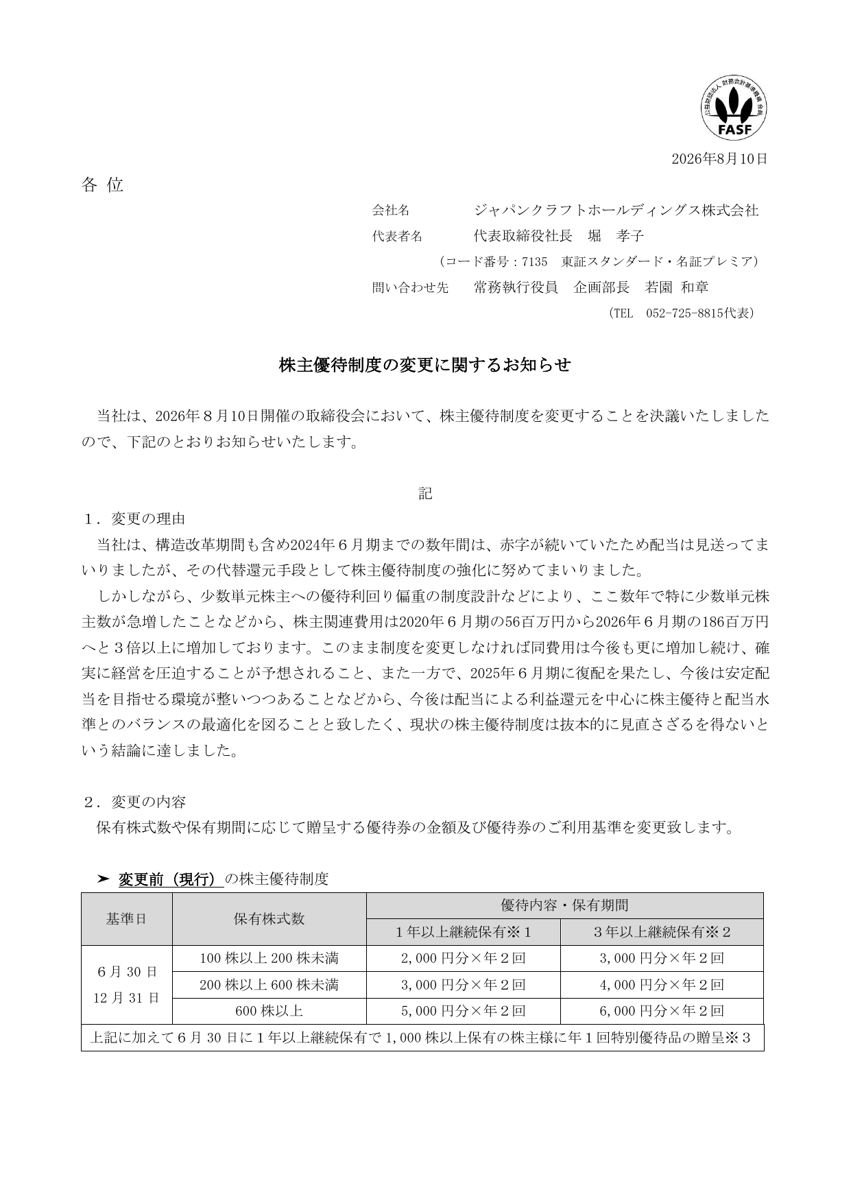 ジャパンクラフトホールディングス（7135）株主優待制度変更のTDnet開示資料 1ページ目