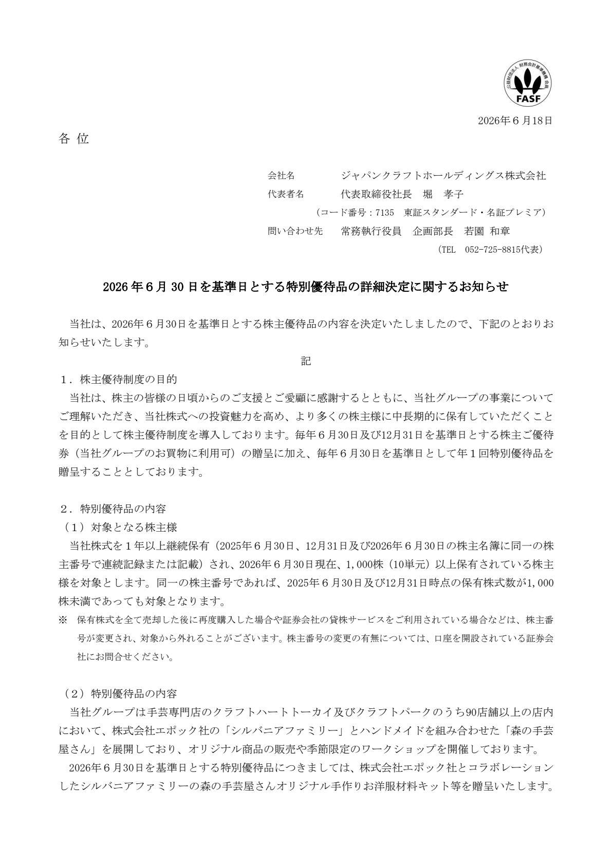 ジャパンクラフトホールディングス（7135）特別優待品詳細決定のTDnet開示資料 1ページ目