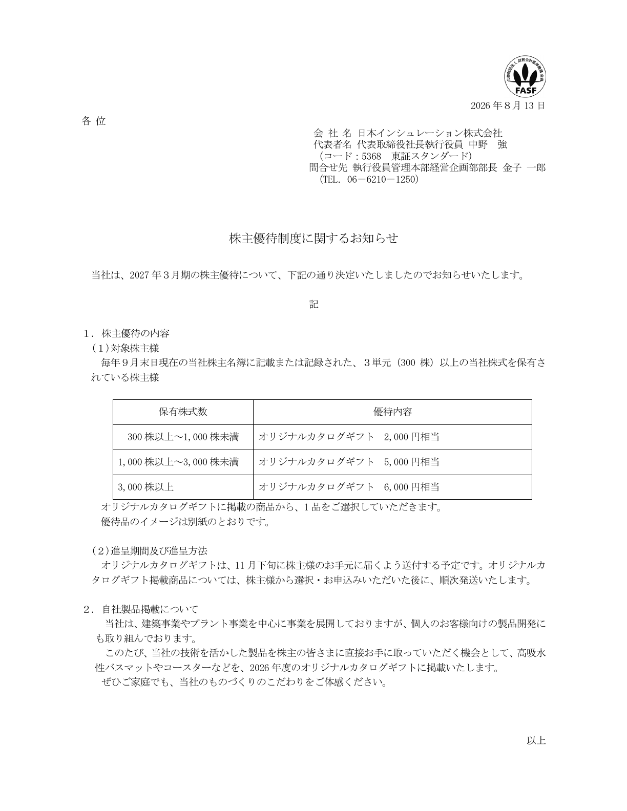 日本インシュレーション（5368）2027年3月期株主優待実施のTDnet開示資料 1ページ目