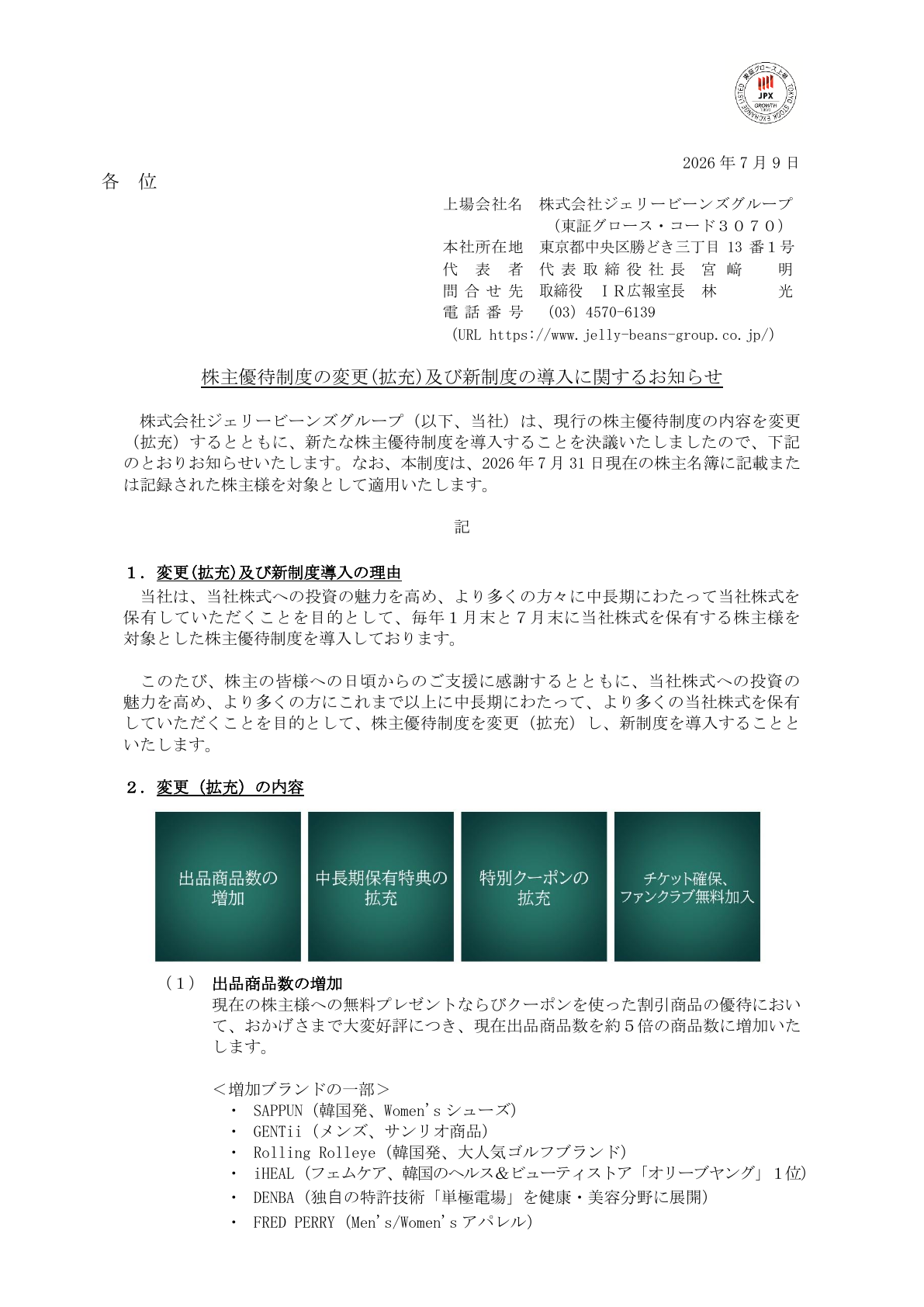 ジェリービーンズグループ（3070）株主優待制度拡充のTDnet開示資料 1ページ目