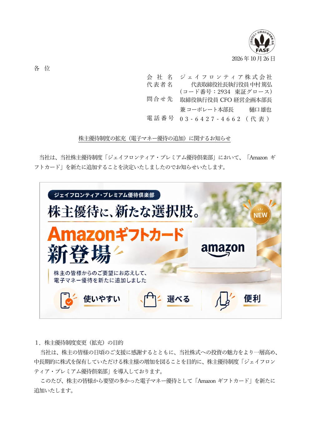 ジェイフロンティア（2934）の株主優待拡充・TDnet開示資料1ページ目