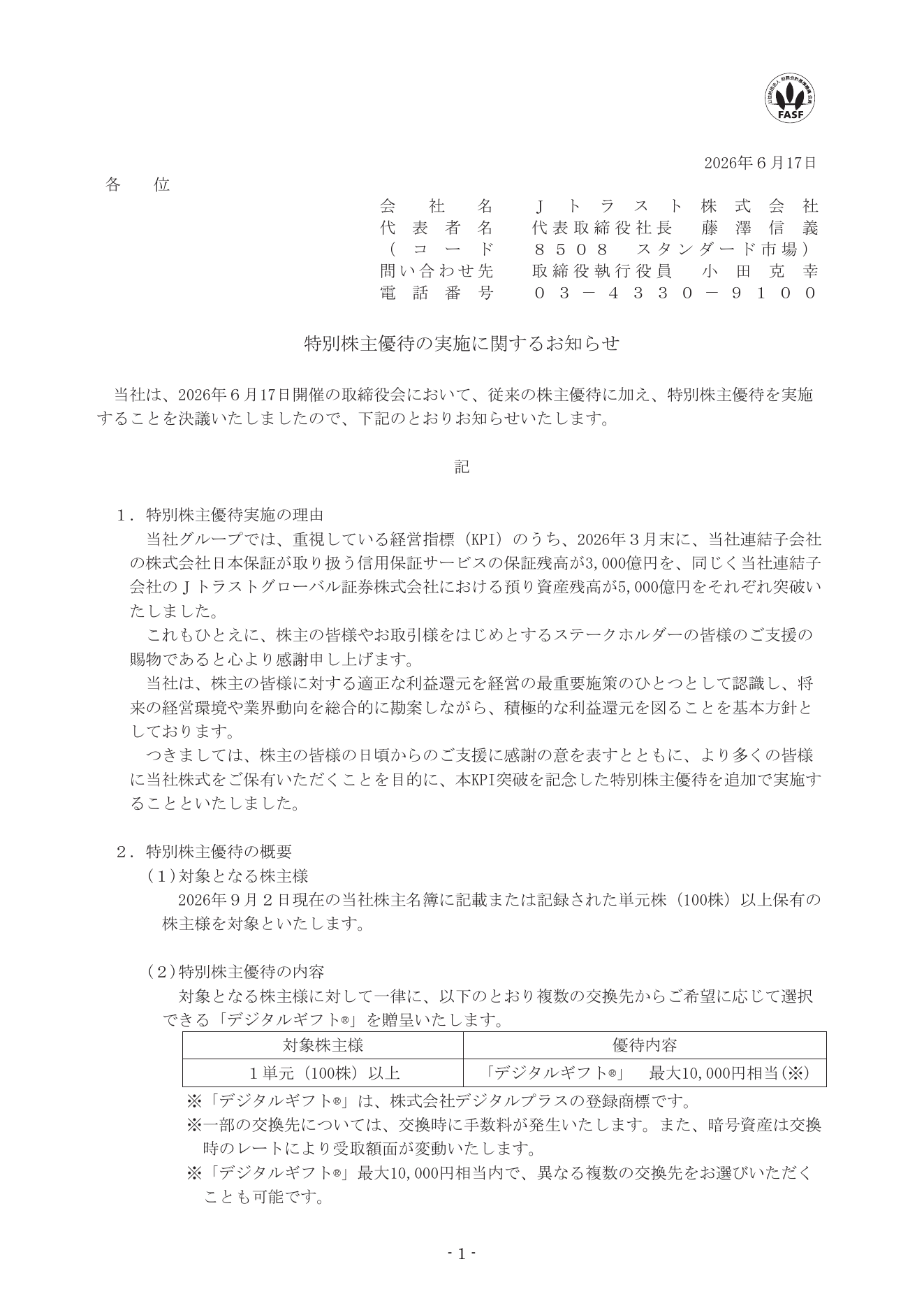 Jトラスト（8508）特別株主優待実施のTDnet開示資料 1ページ目