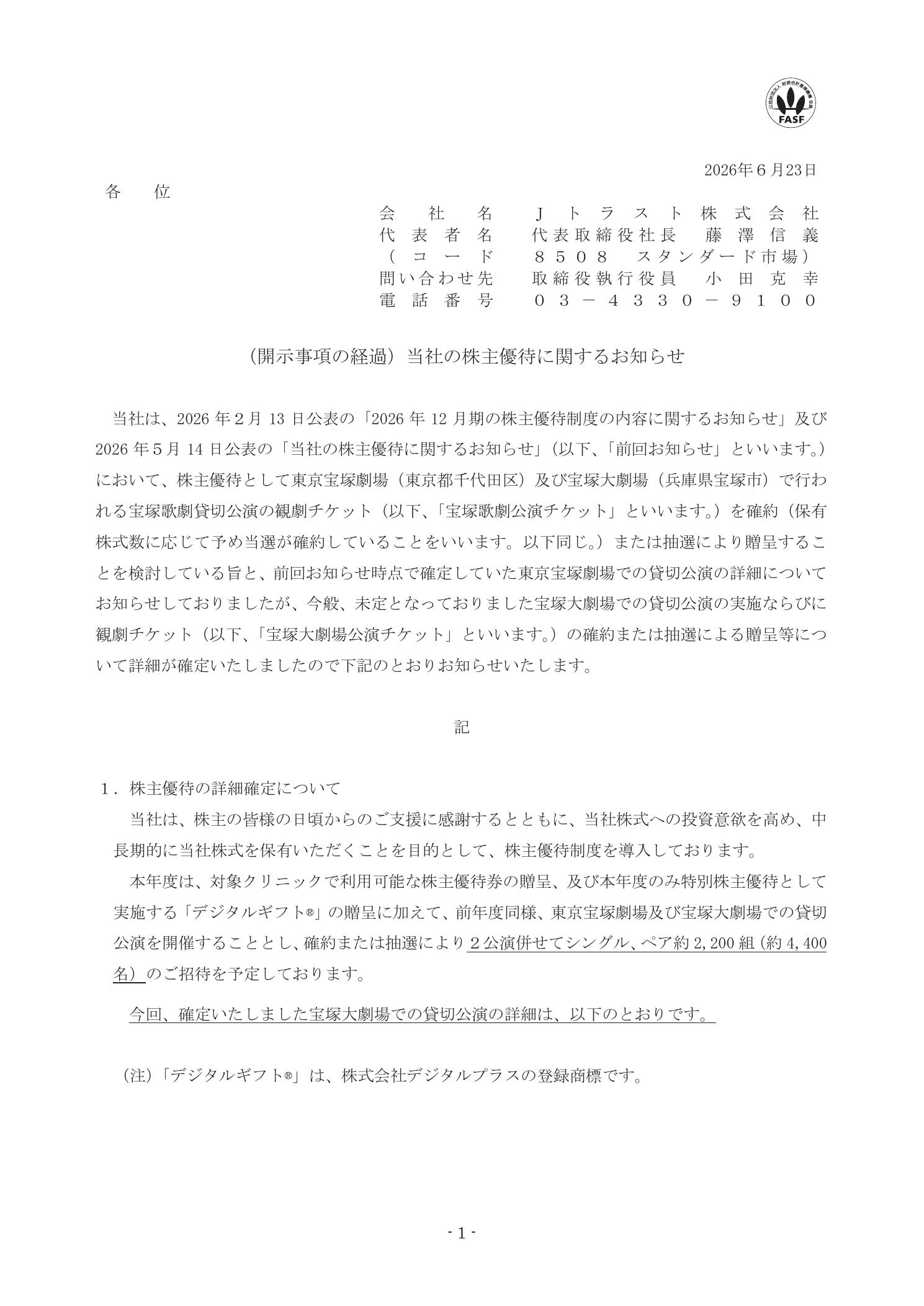 Jトラスト(8508)宝塚大劇場貸切公演チケット詳細のTDnet開示資料 1ページ目