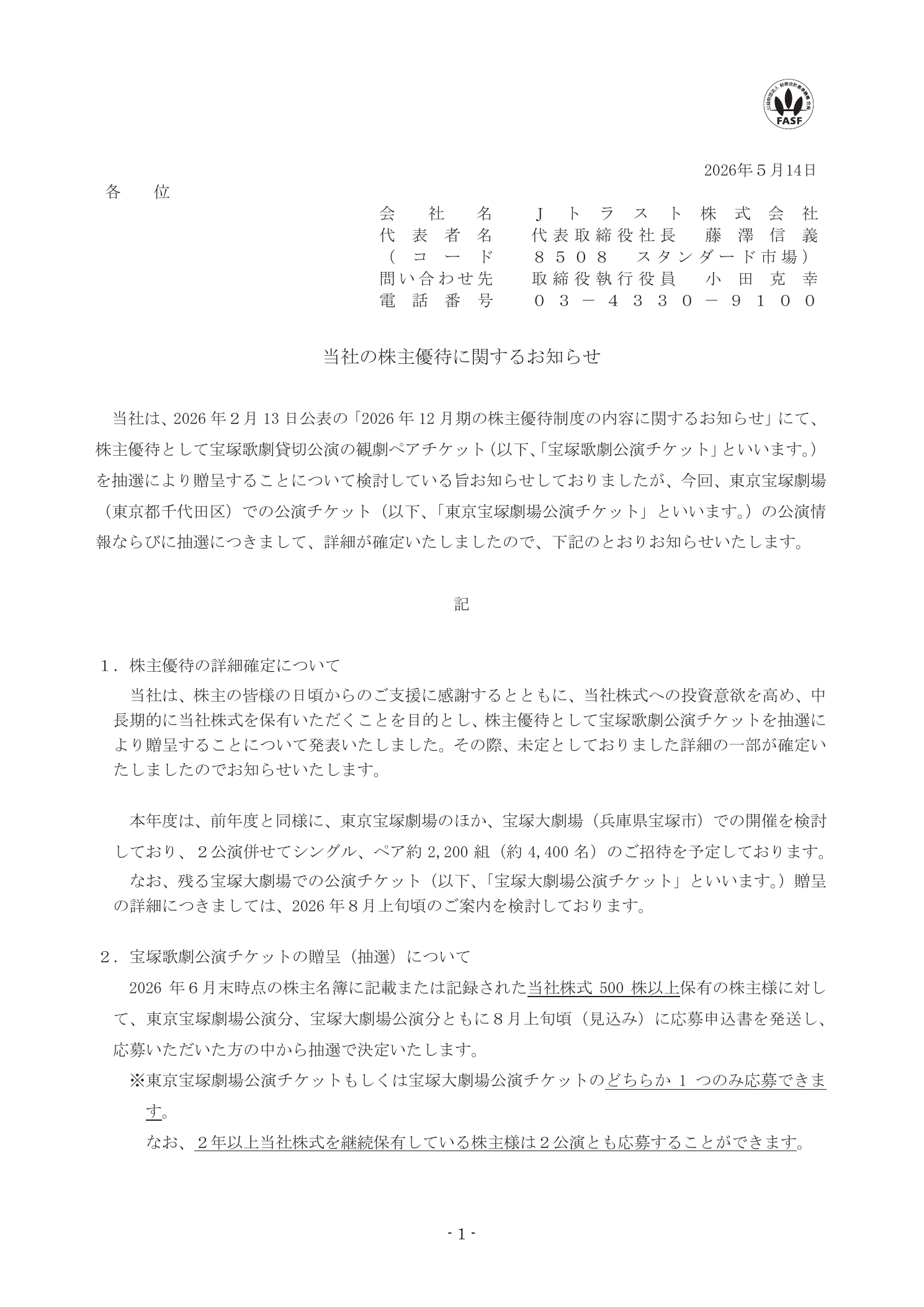Jトラスト(8508)宝塚歌劇貸切公演チケット詳細のTDnet開示資料 1ページ目