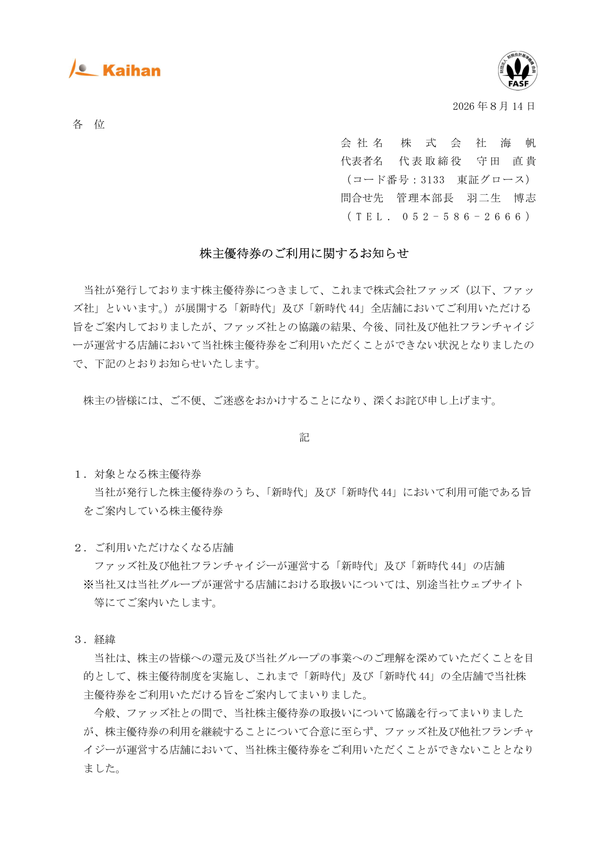 海帆（3133）株主優待券利用店舗変更のTDnet開示資料 1ページ目