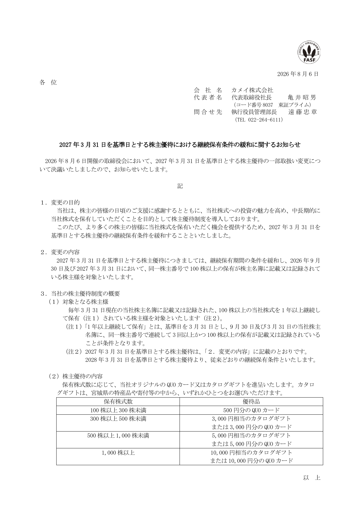カメイ（8037）株主優待継続保有条件緩和のTDnet開示資料 1ページ目