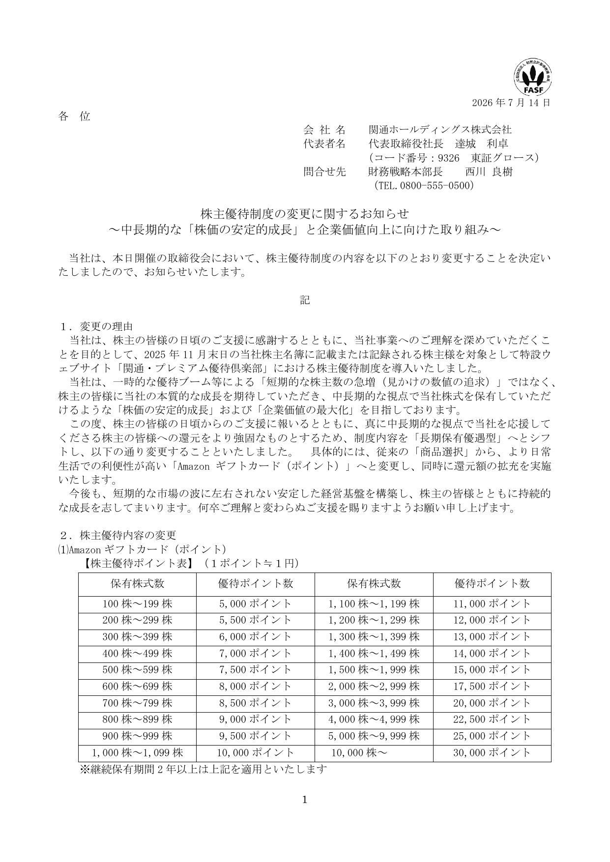 関通ホールディングス(9326)株主優待制度変更のTDnet開示資料 1ページ目